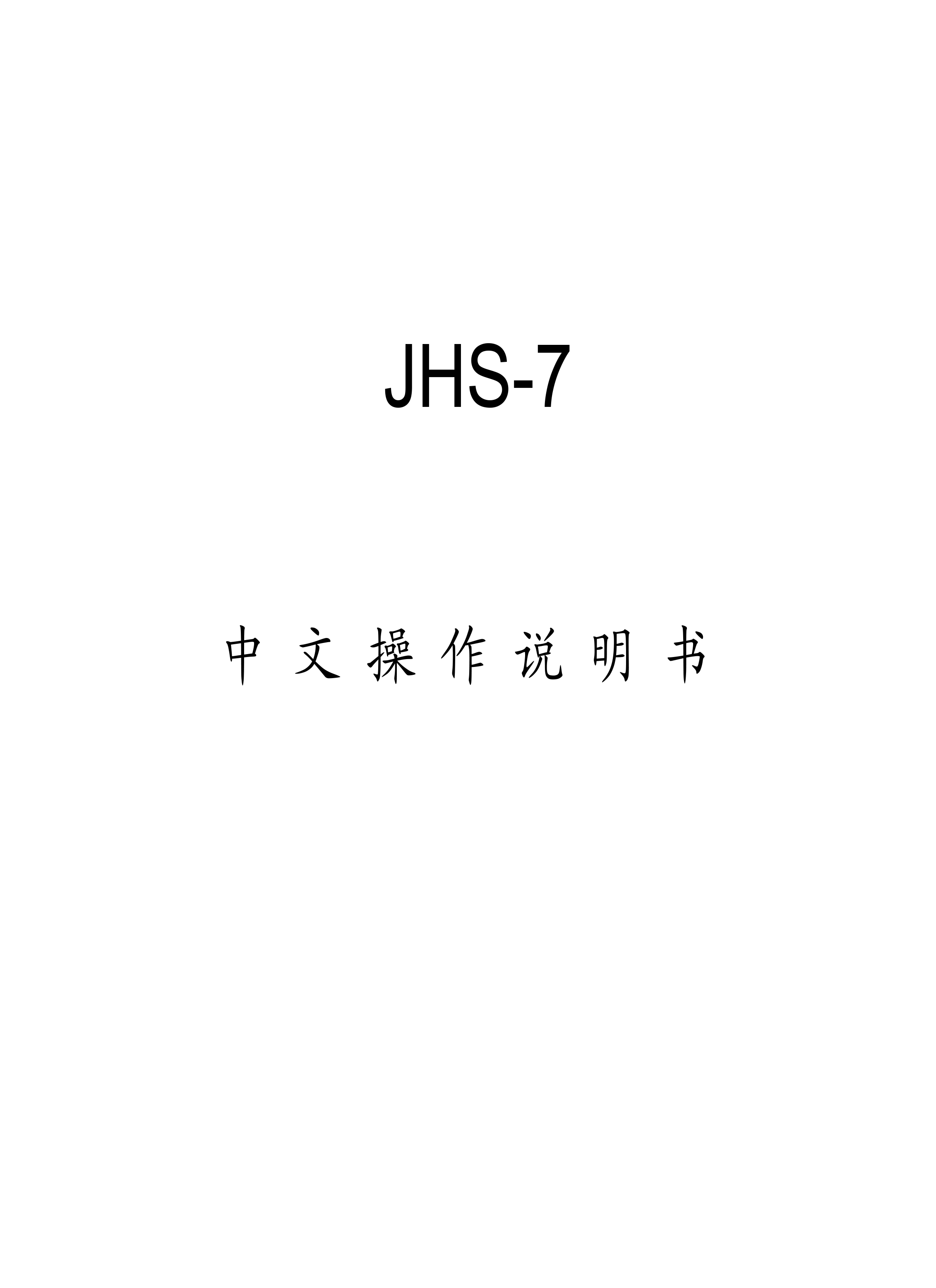 JHS-7中文操作说明书-1.jpg