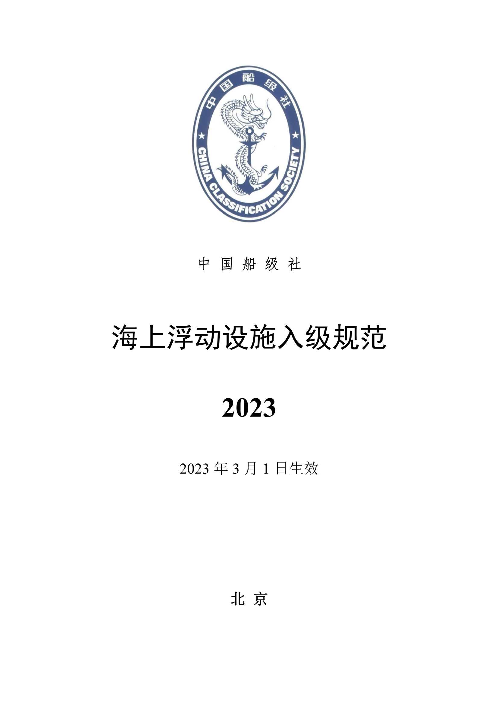 《海上浮动设施入级规范》（2_1.Png