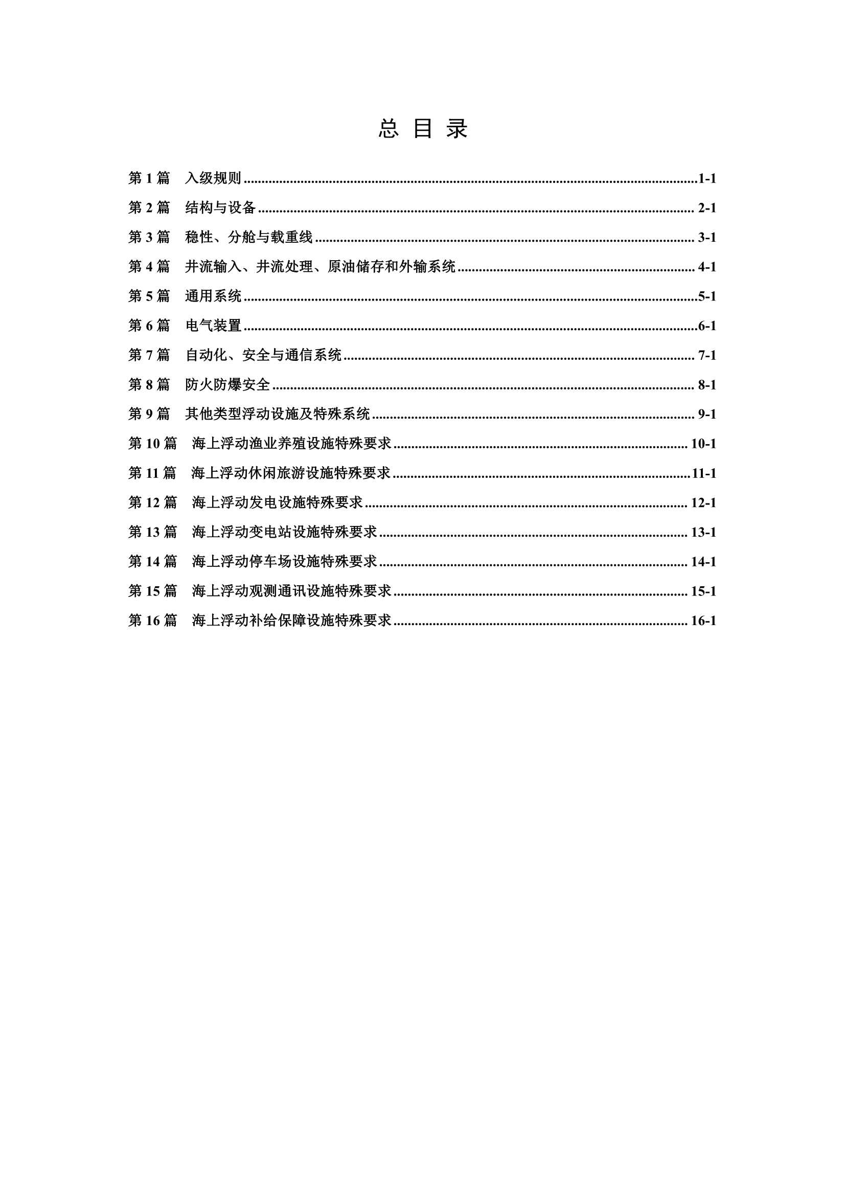 《海上浮动设施入级规范》（2_2.Png