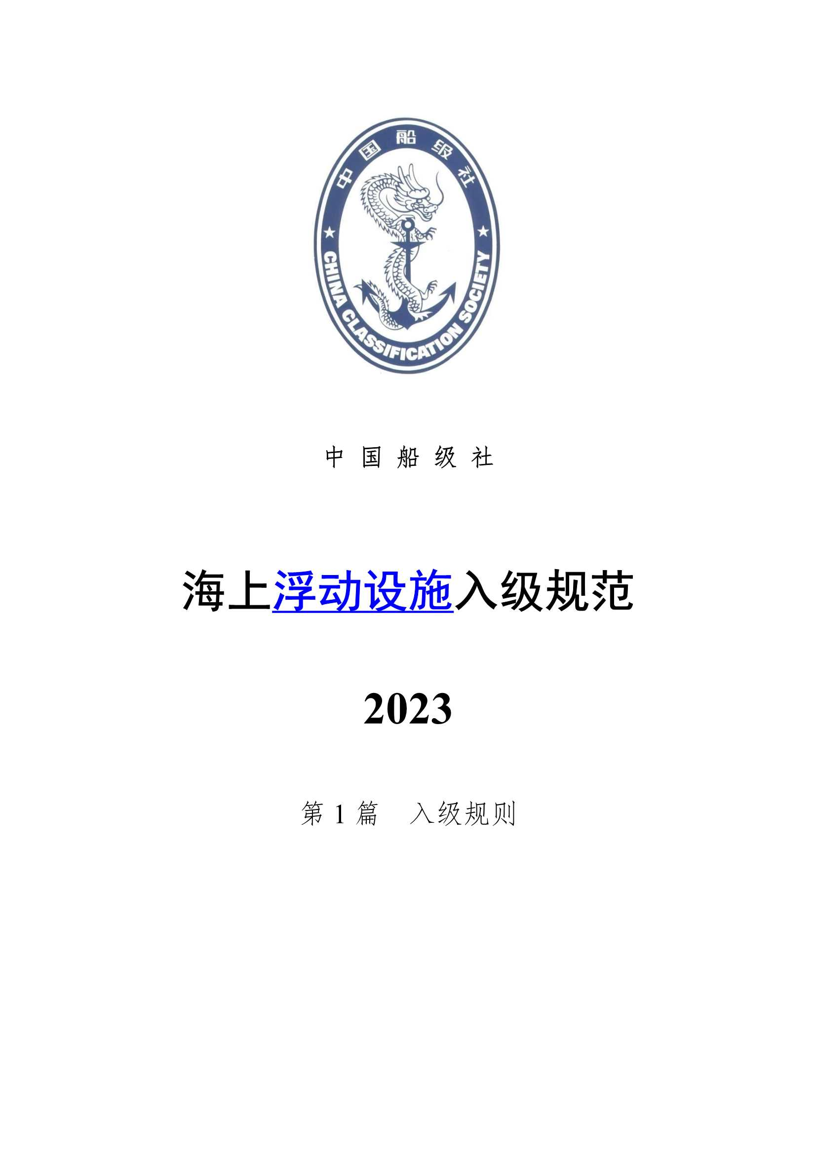《海上浮动设施入级规范》（2_3.Png