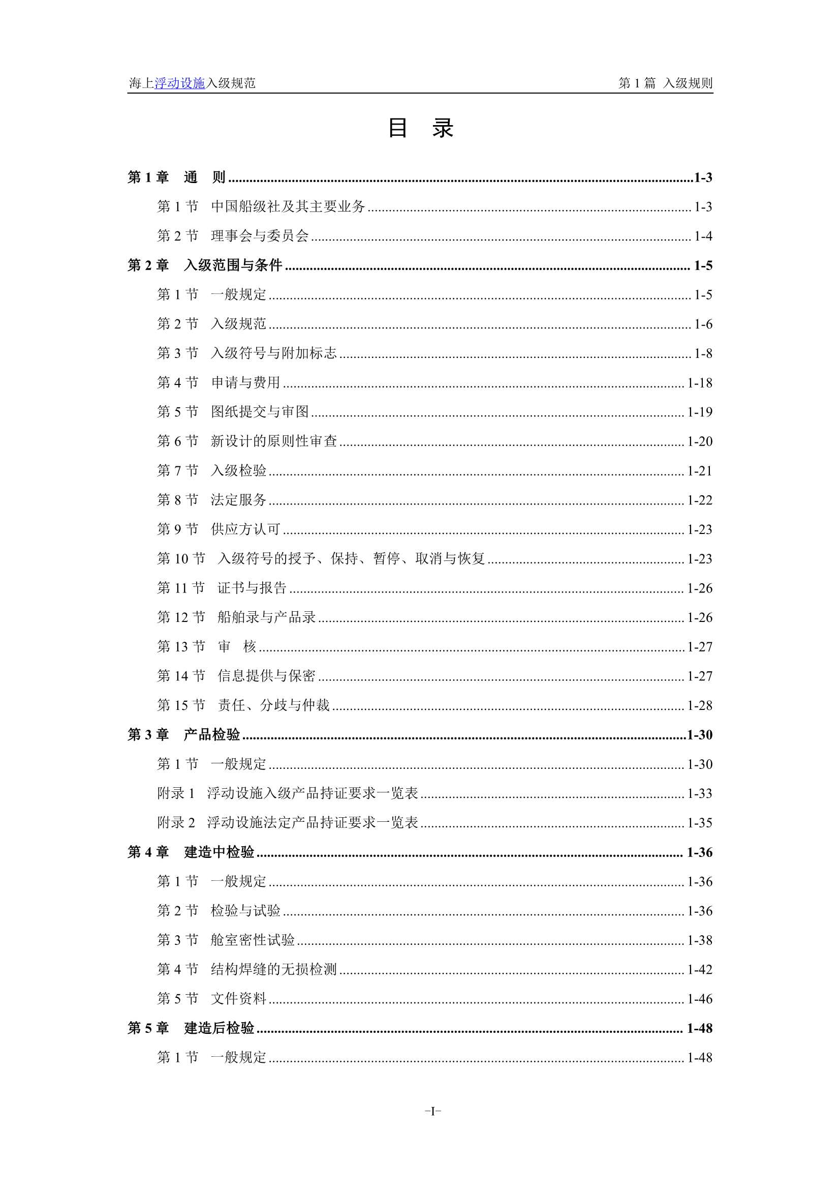 《海上浮动设施入级规范》（2_4.Png