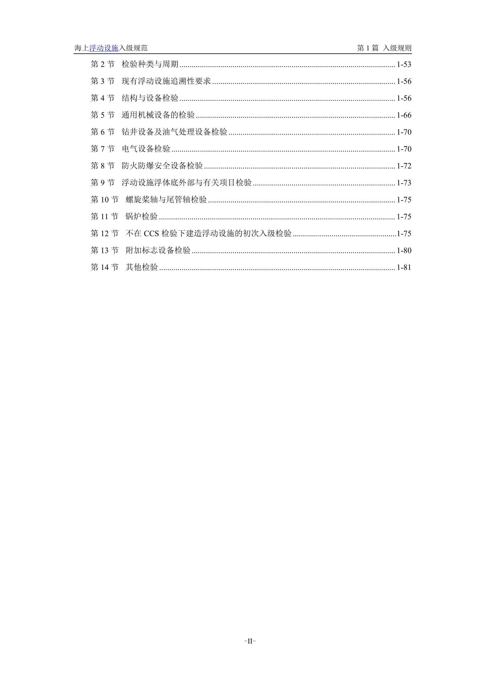 《海上浮动设施入级规范》（2_5.Png