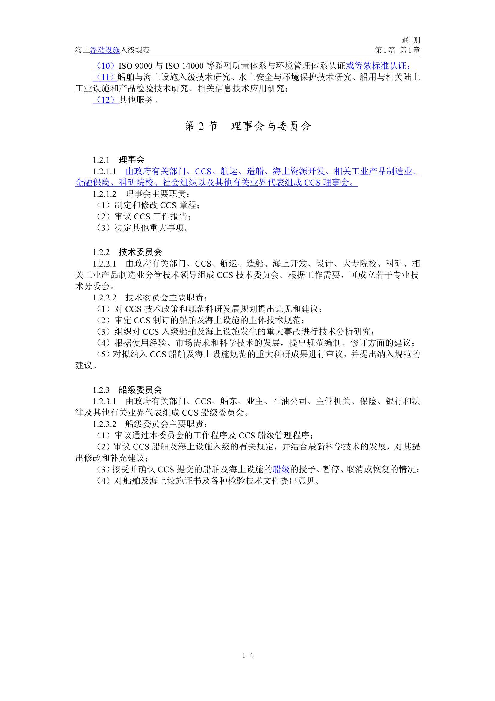 《海上浮动设施入级规范》（2_7.Png