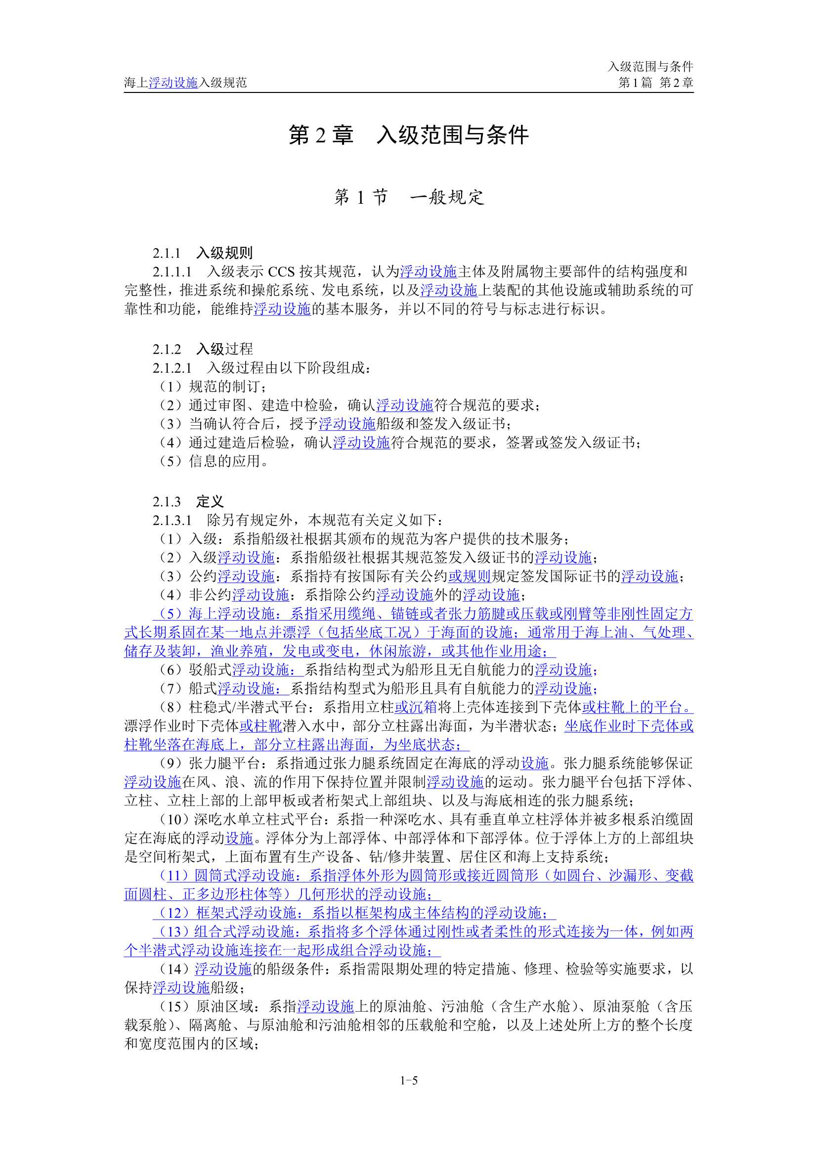 《海上浮动设施入级规范》（2_8.Png
