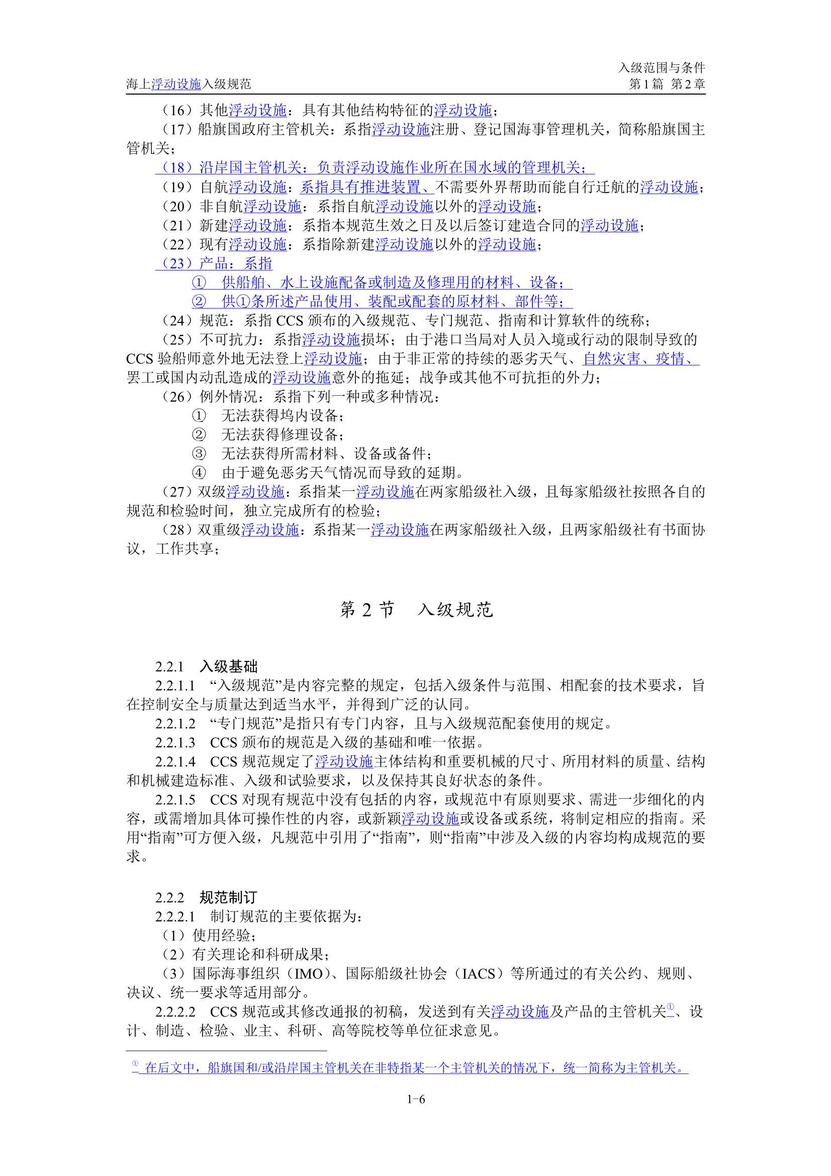 《海上浮动设施入级规范》（2_9.Png