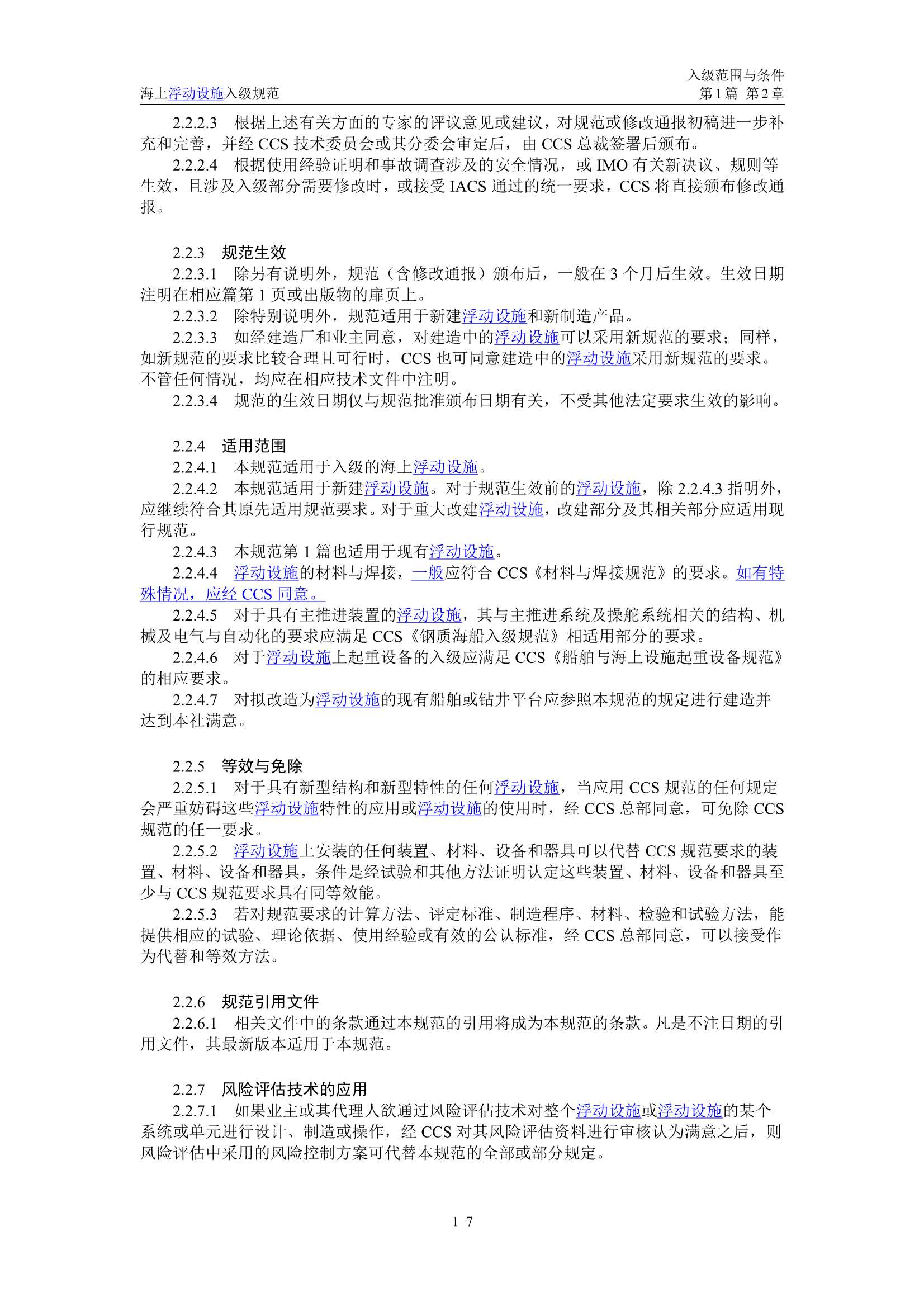 《海上浮动设施入级规范》（2_10.Png