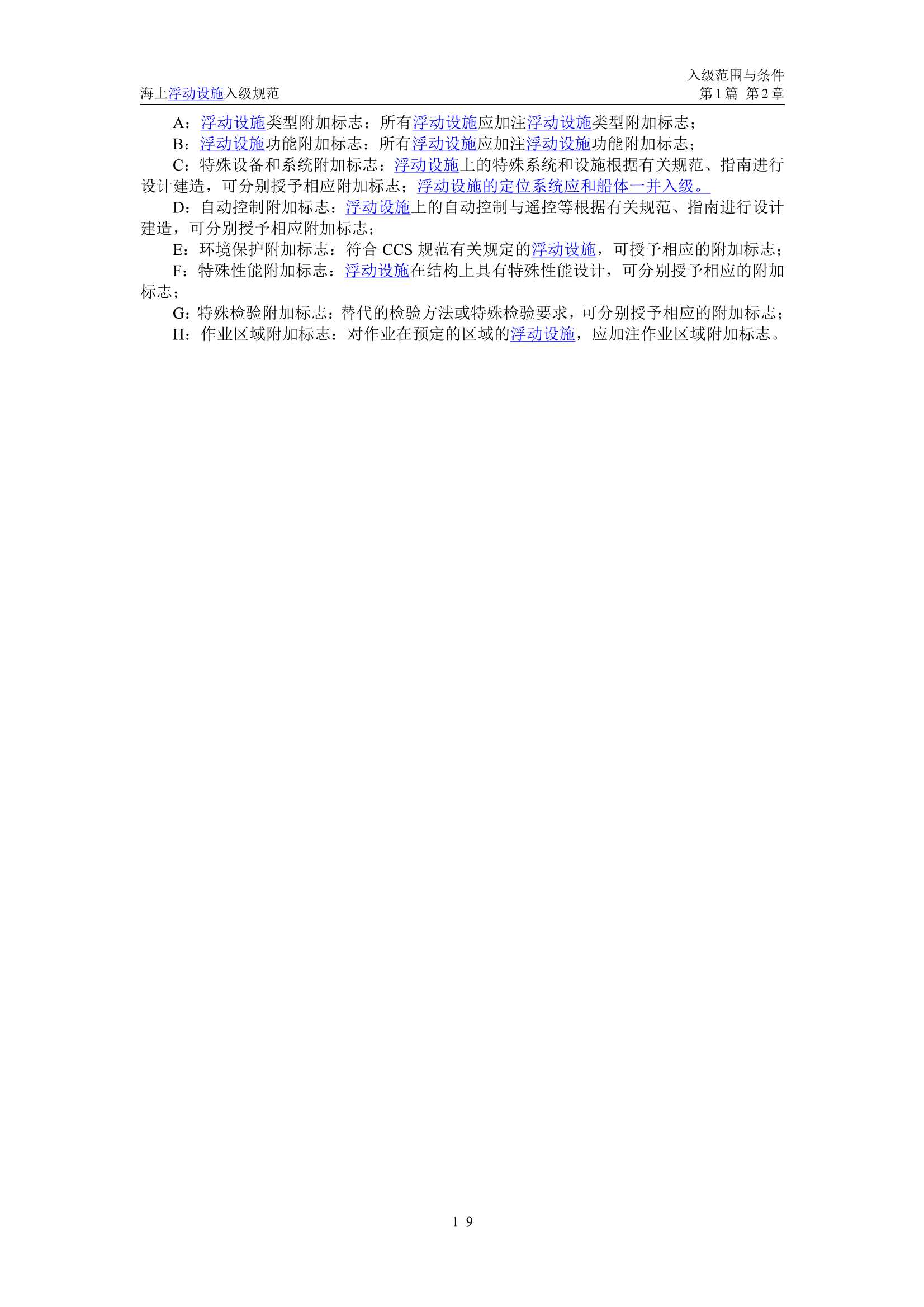 《海上浮动设施入级规范》（2_12.Png