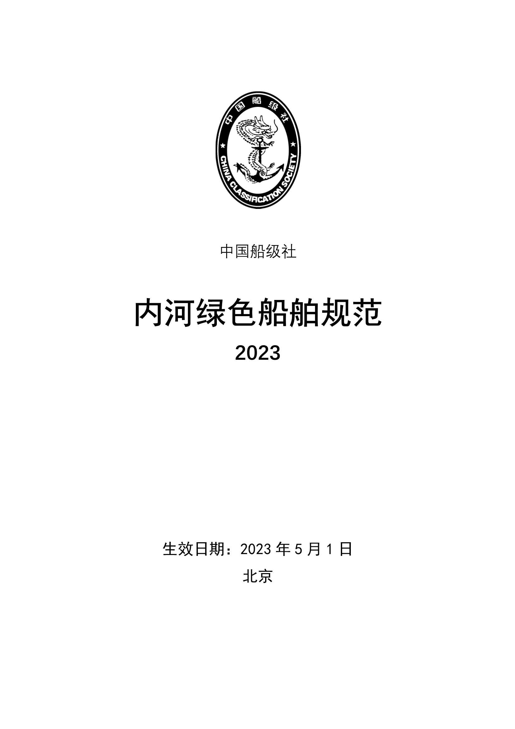 《内河绿色船舶规范》_1.Png