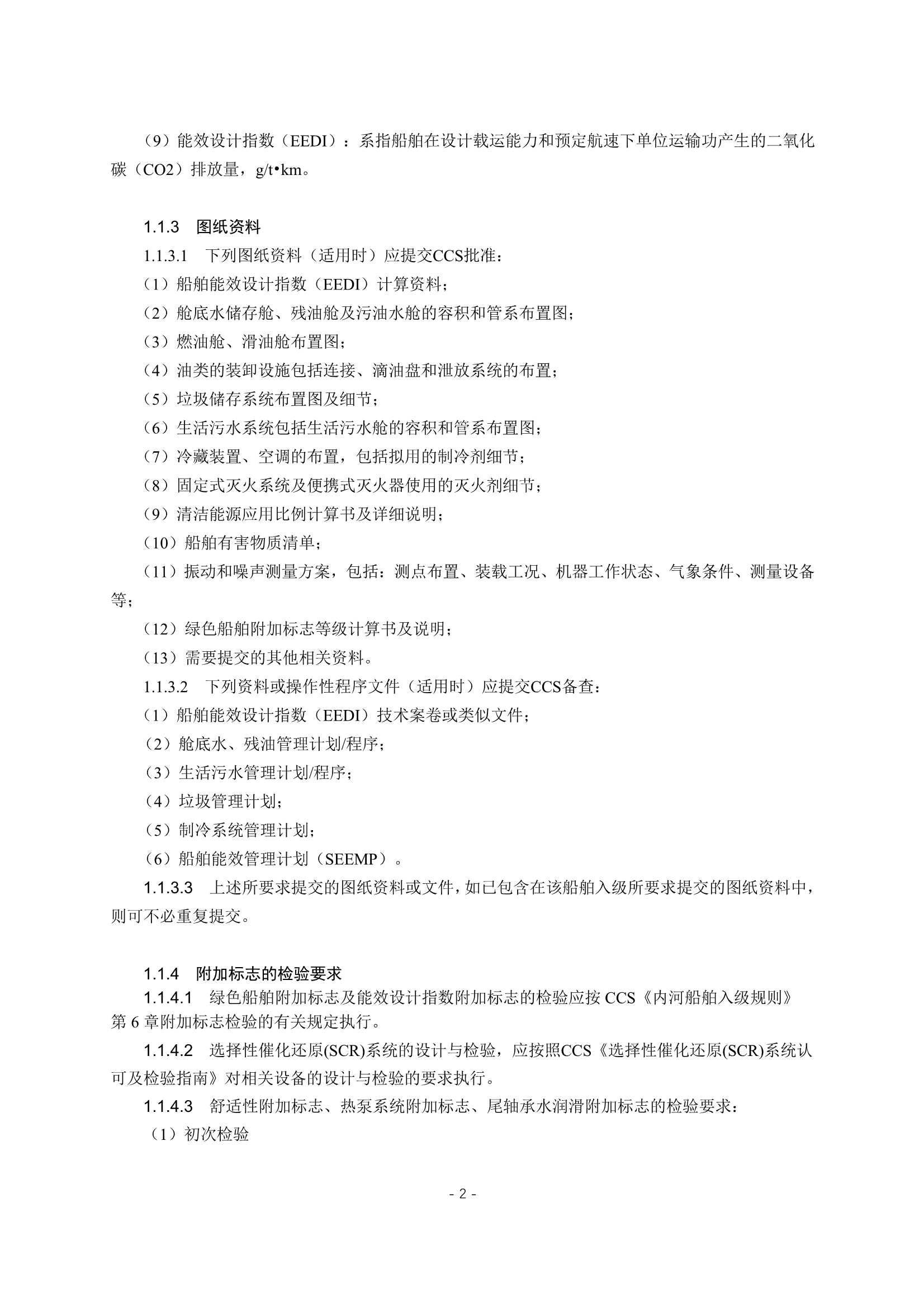 《内河绿色船舶规范》_4.Png