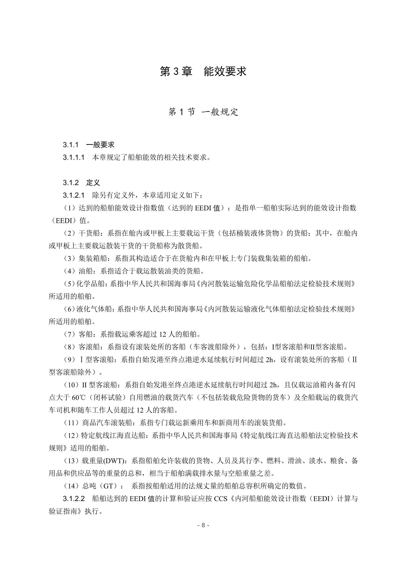 《内河绿色船舶规范》_10.Png