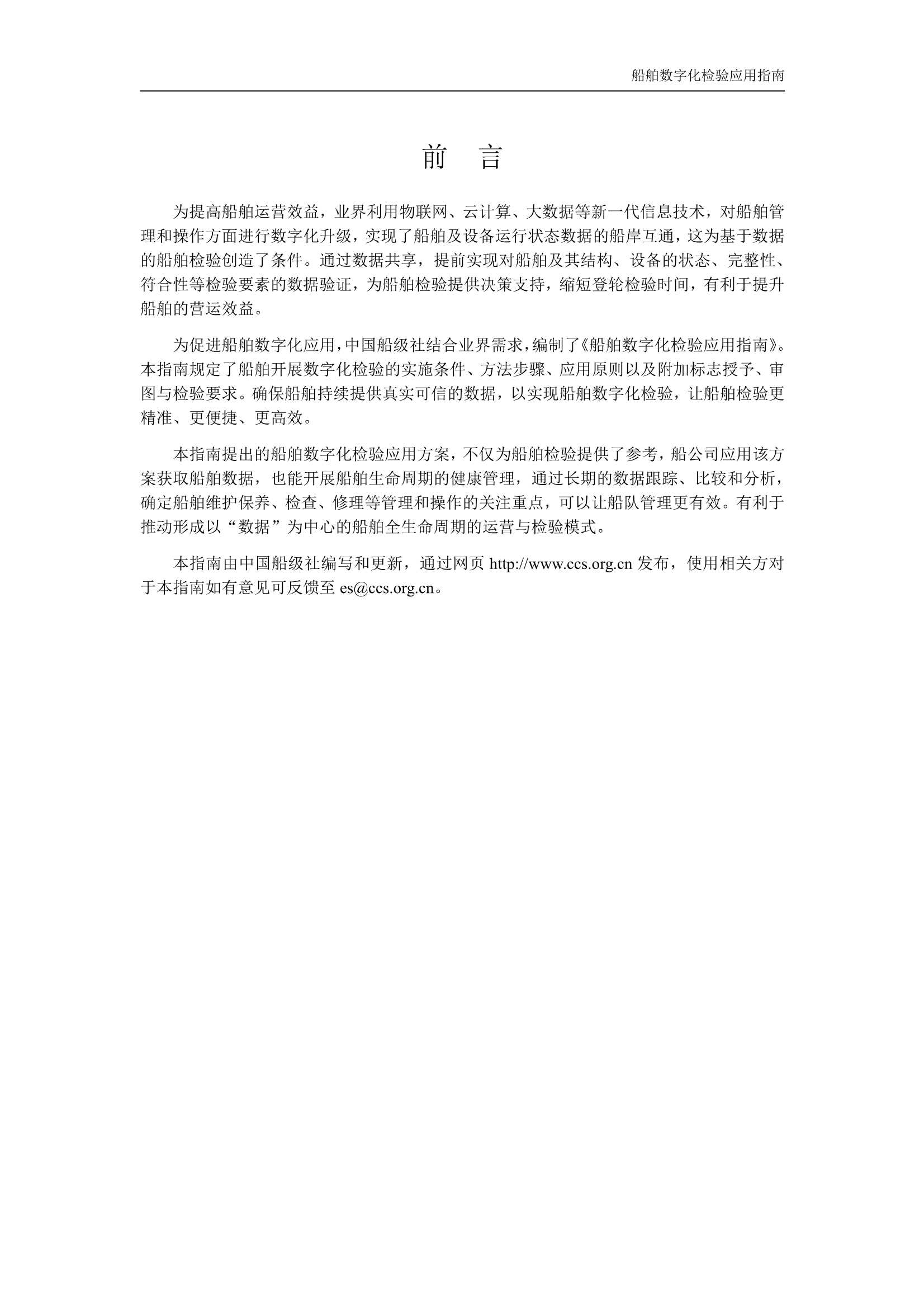 船舶数字化检验应用指南 _2.Png