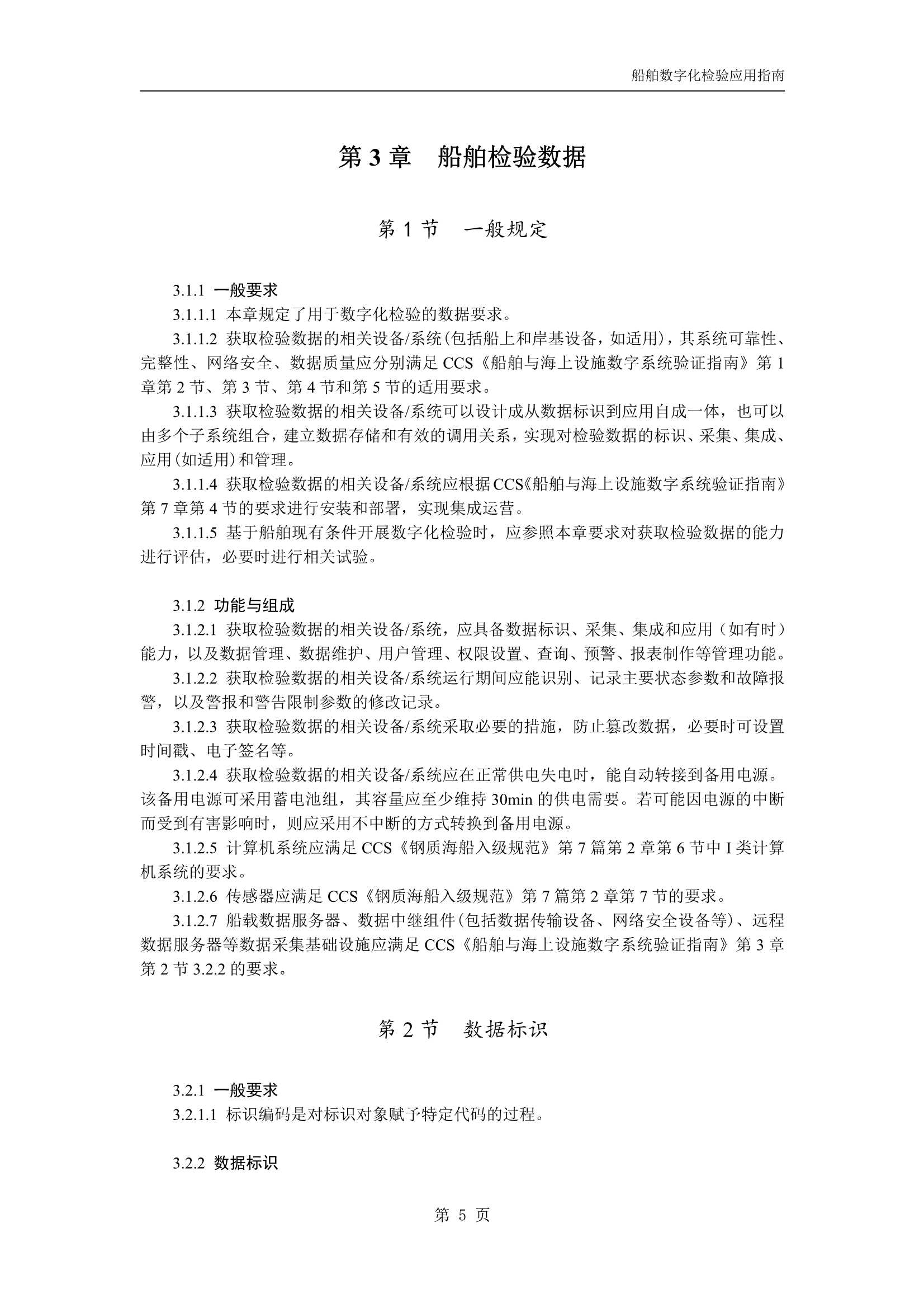 船舶数字化检验应用指南 _8.Png