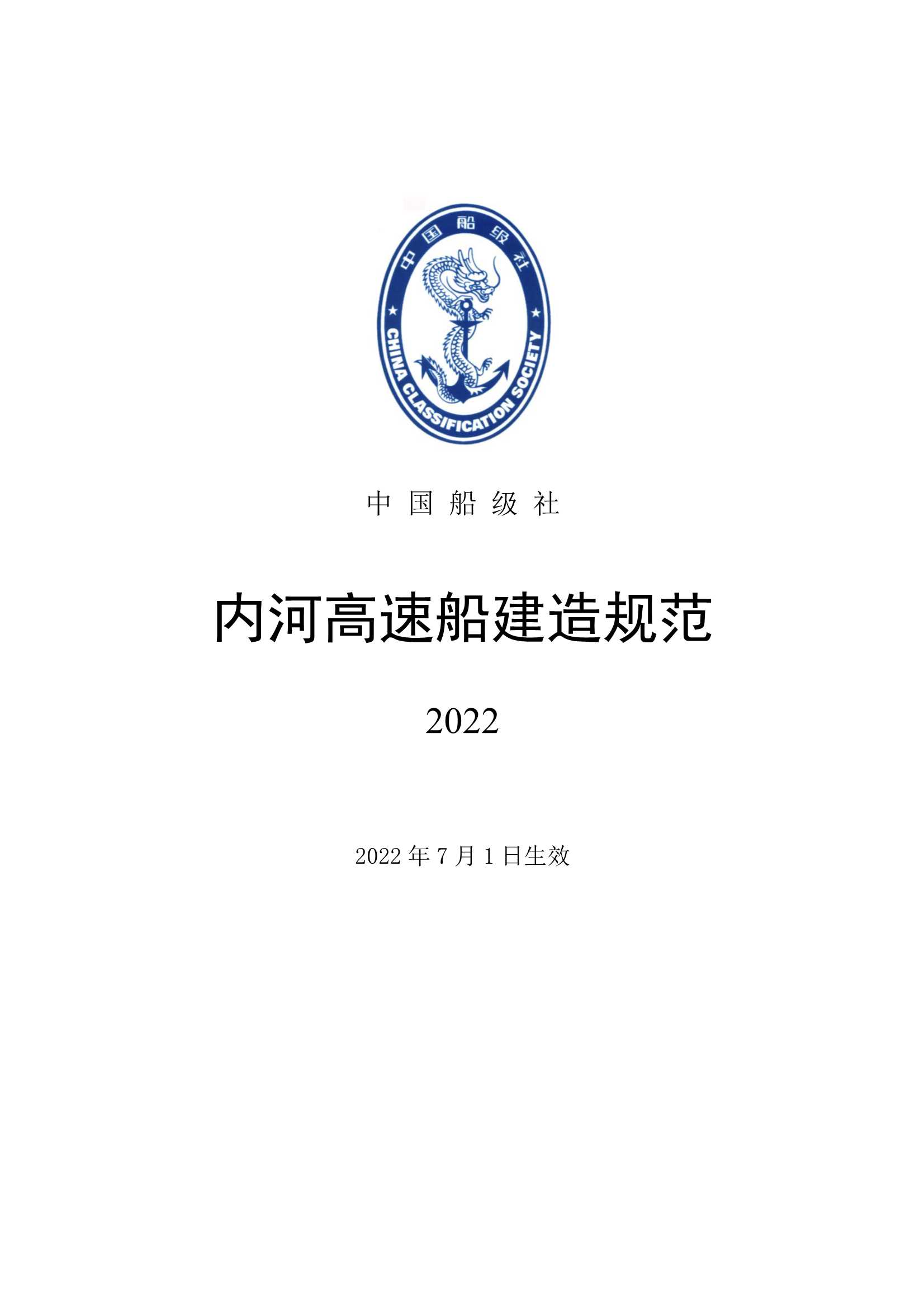 内河高速船建造规范2022_1.Jpeg