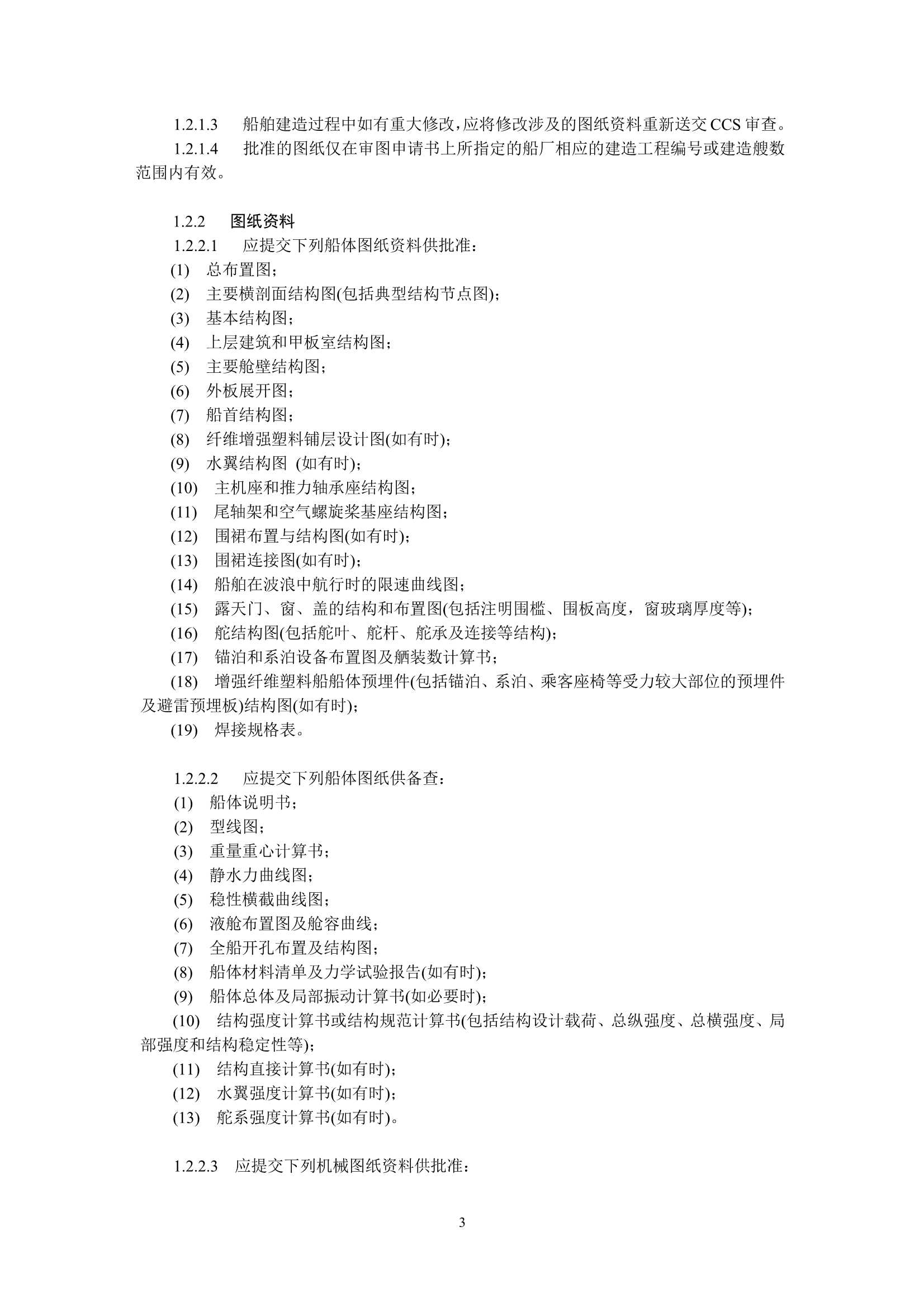 内河高速船建造规范2022_6.Jpeg
