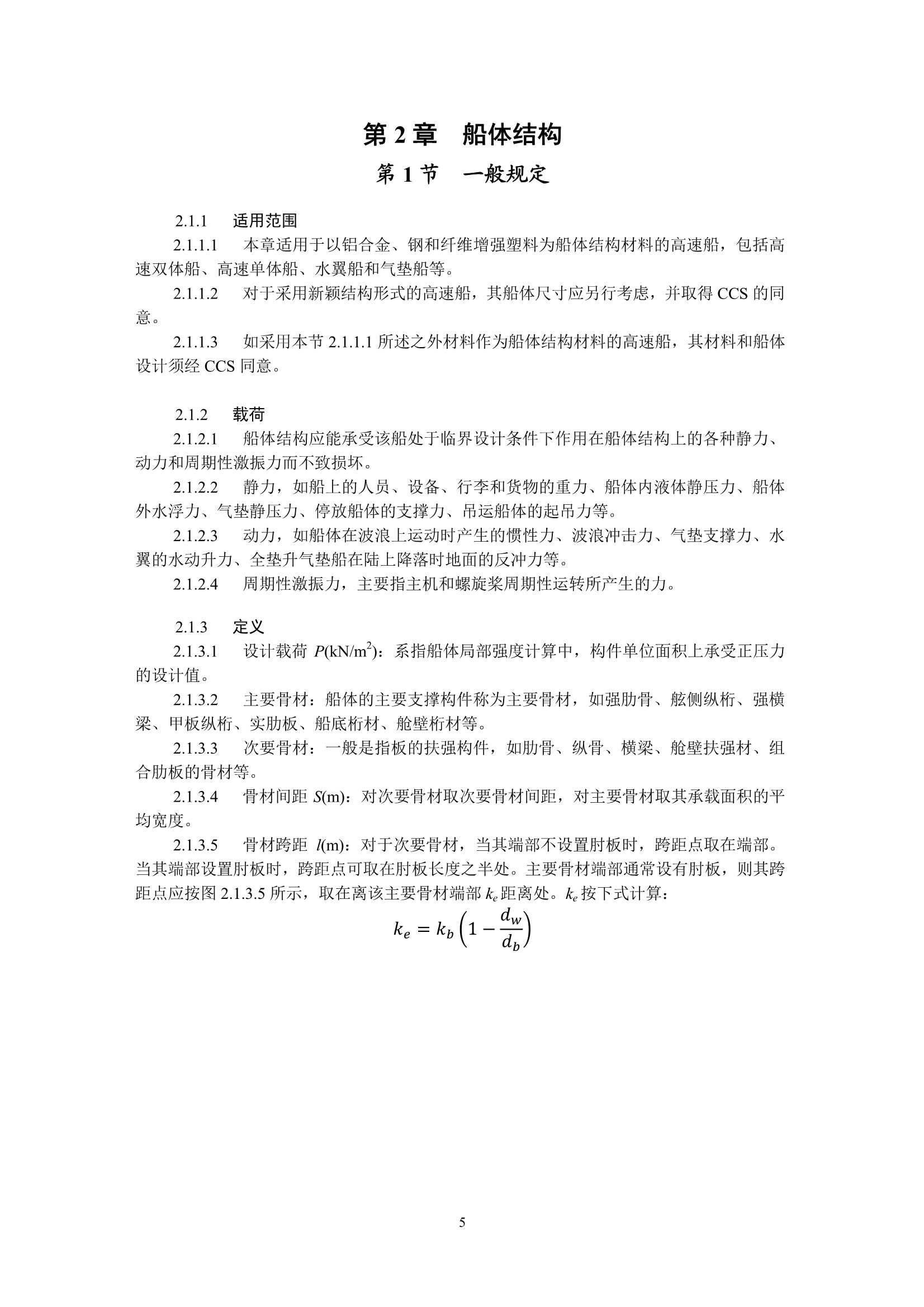 内河高速船建造规范2022_8.Jpeg