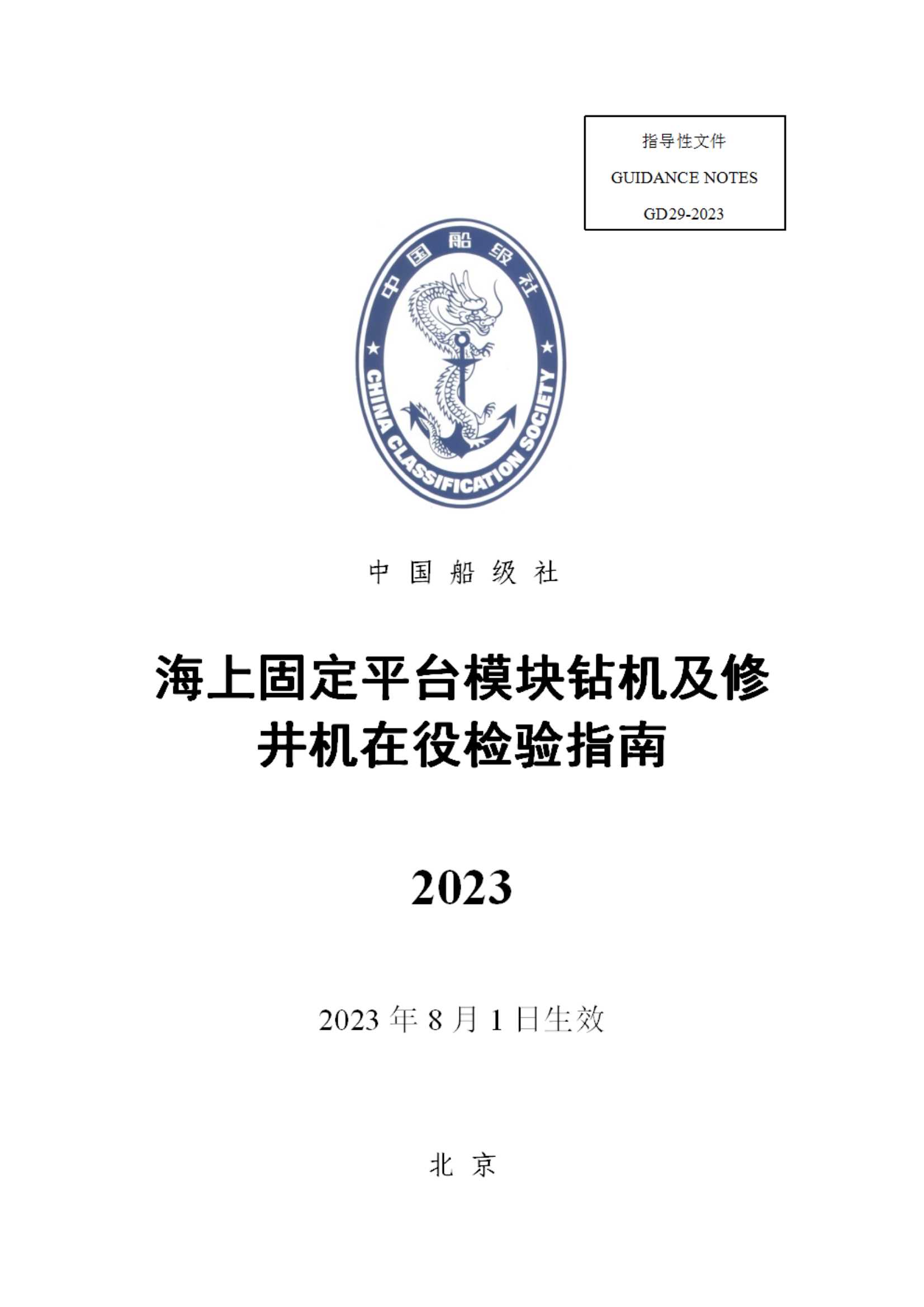 《海上固定平台模块钻机及修井机在役检验指南》（2023）_1.Jpeg
