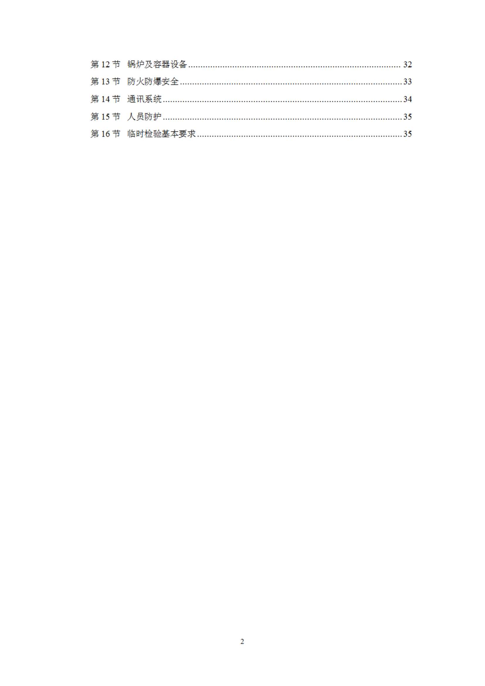 《海上固定平台模块钻机及修井机在役检验指南》（2023）_3.Jpeg