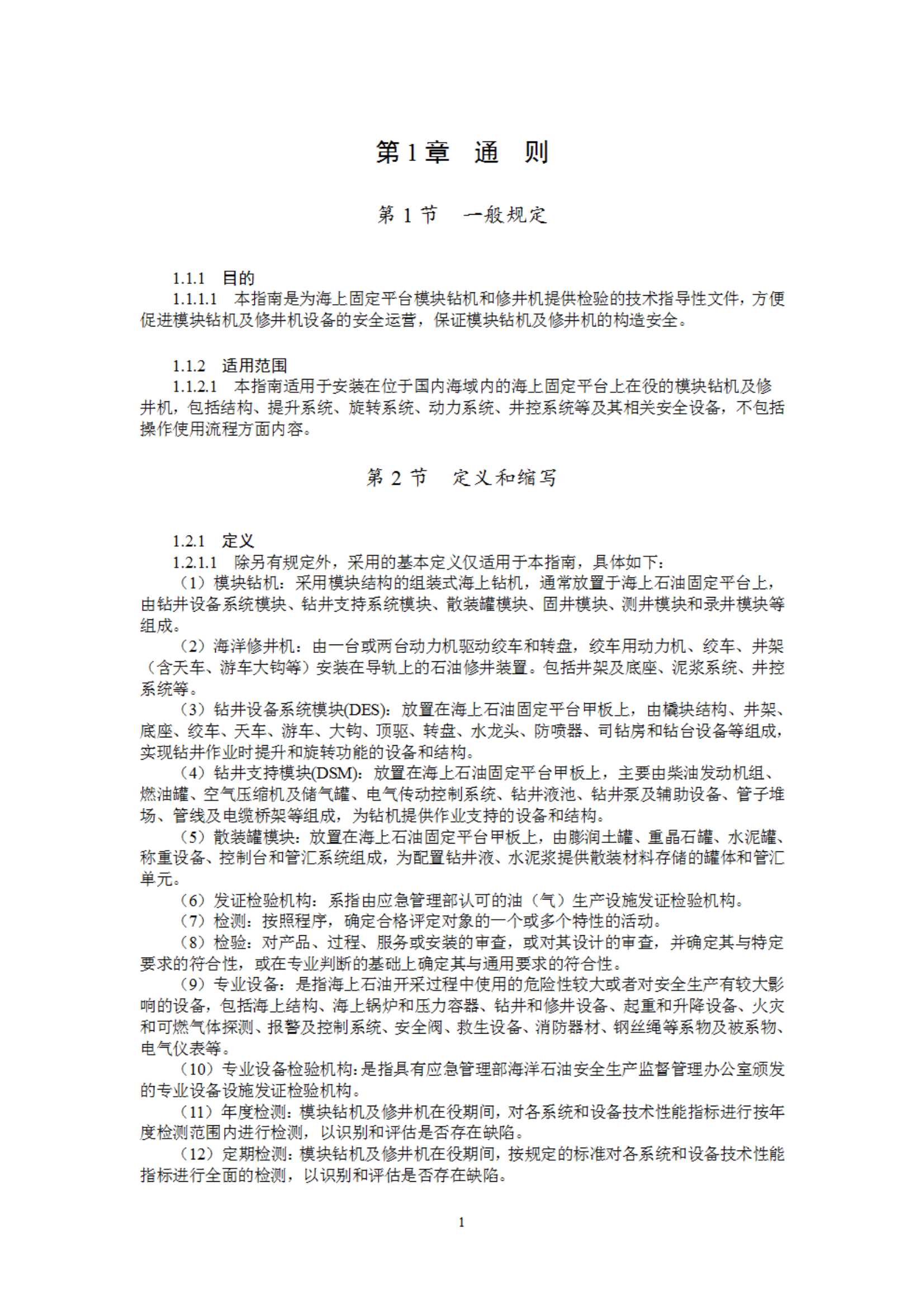 《海上固定平台模块钻机及修井机在役检验指南》（2023）_4.Jpeg