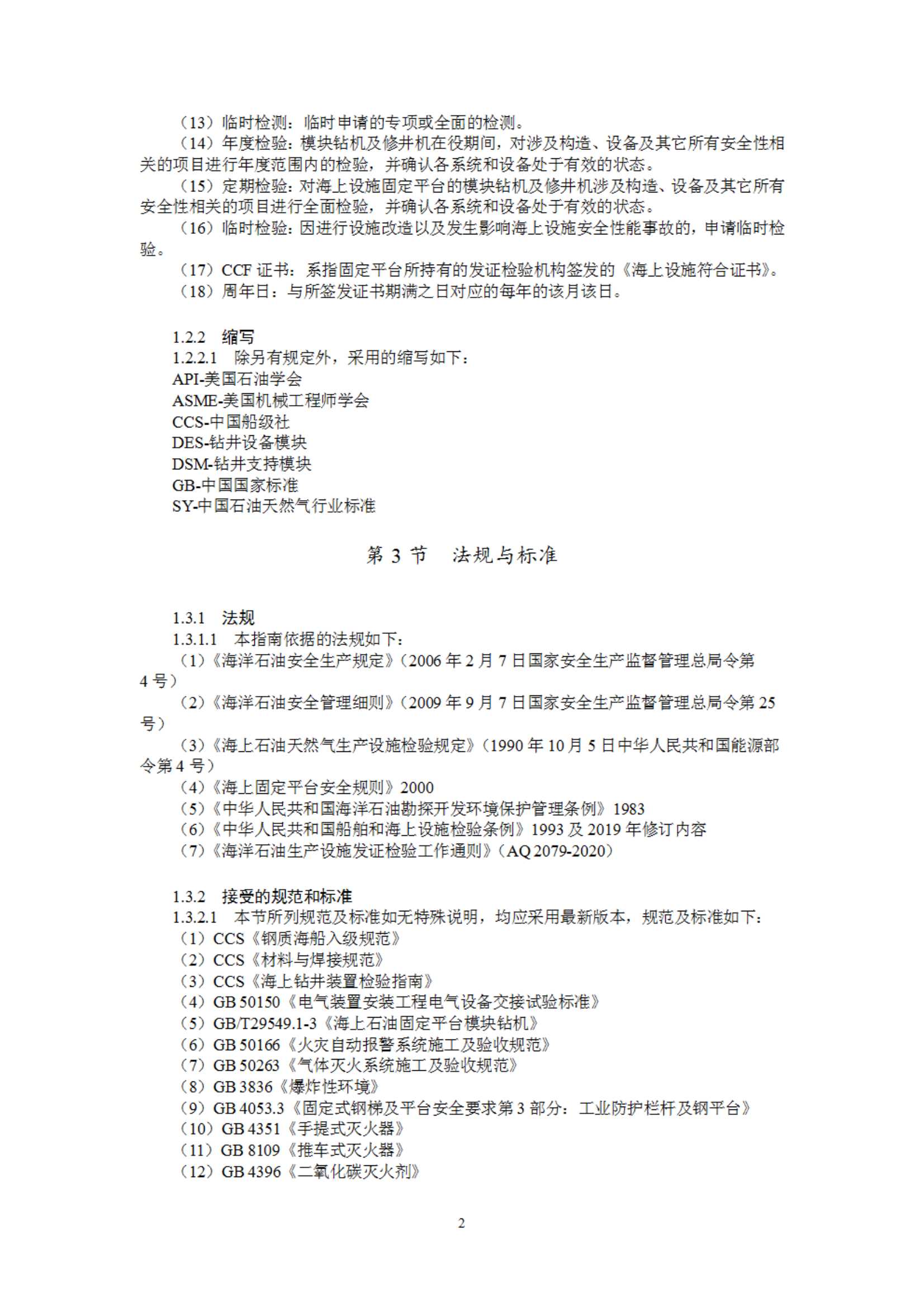 《海上固定平台模块钻机及修井机在役检验指南》（2023）_5.Jpeg