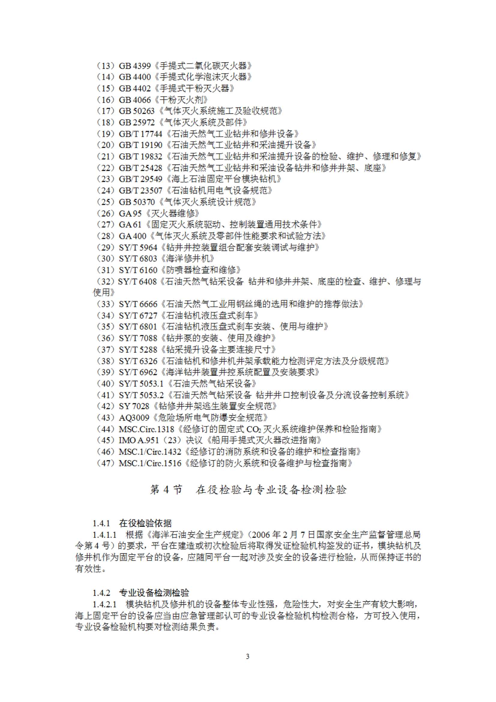 《海上固定平台模块钻机及修井机在役检验指南》（2023）_6.Jpeg