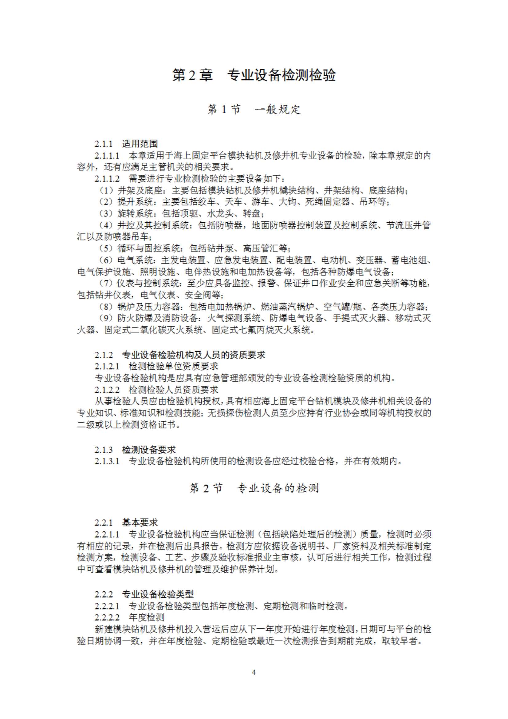 《海上固定平台模块钻机及修井机在役检验指南》（2023）_7.Jpeg