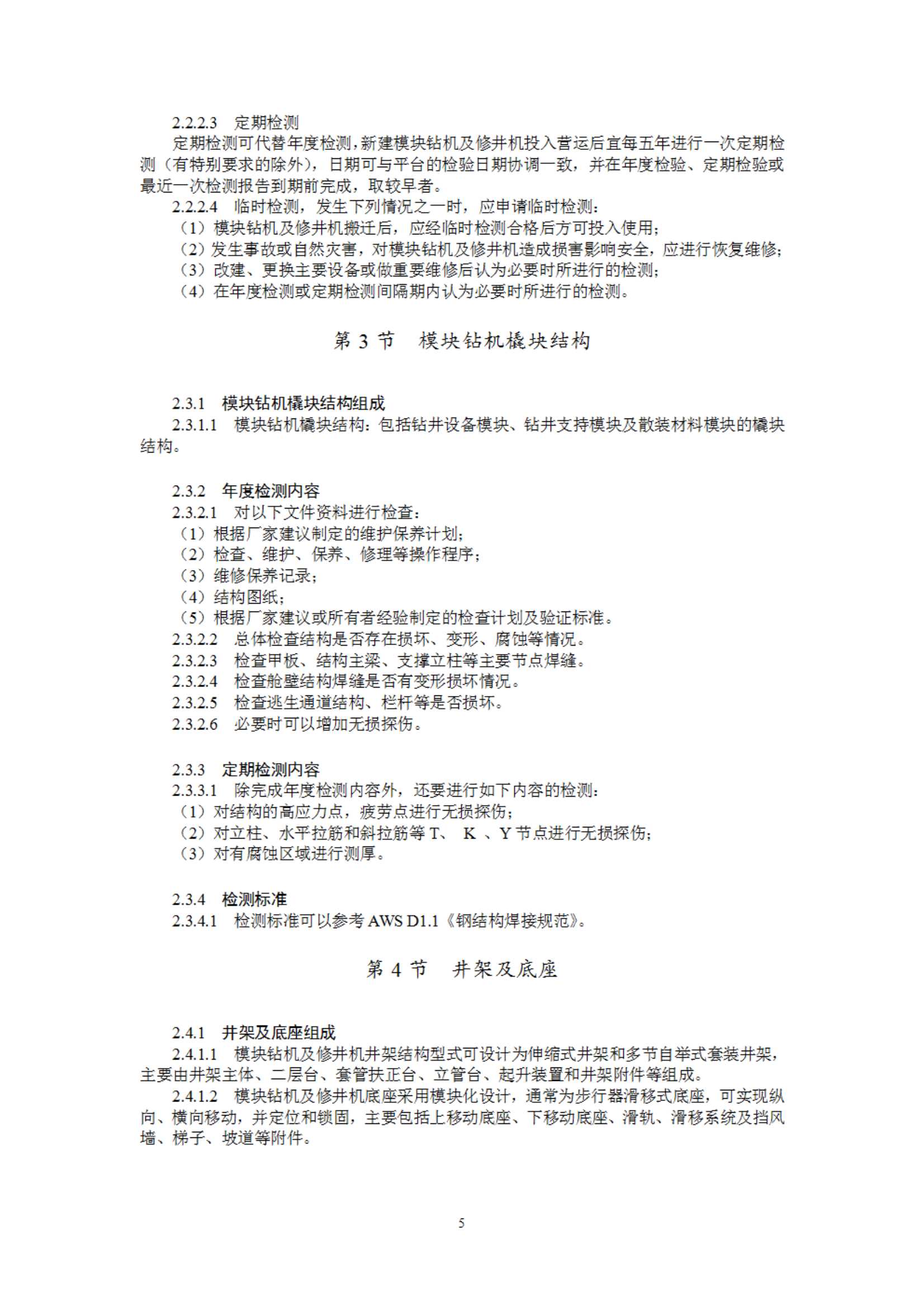 《海上固定平台模块钻机及修井机在役检验指南》（2023）_8.Jpeg