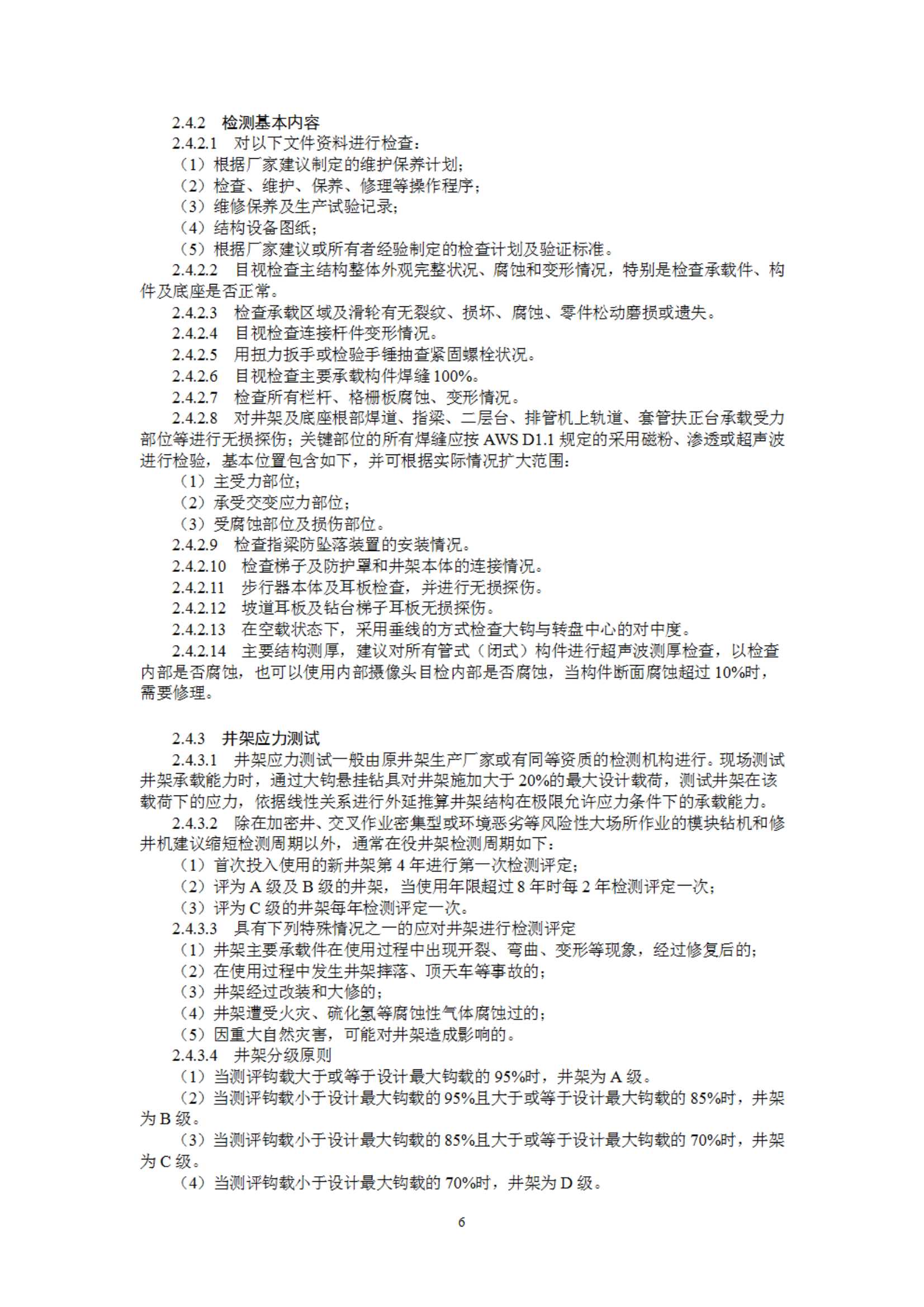 《海上固定平台模块钻机及修井机在役检验指南》（2023）_9.Jpeg