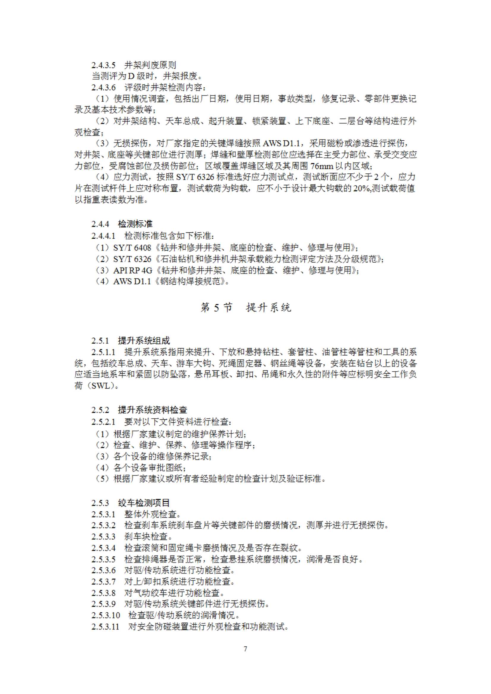 《海上固定平台模块钻机及修井机在役检验指南》（2023）_10.Jpeg