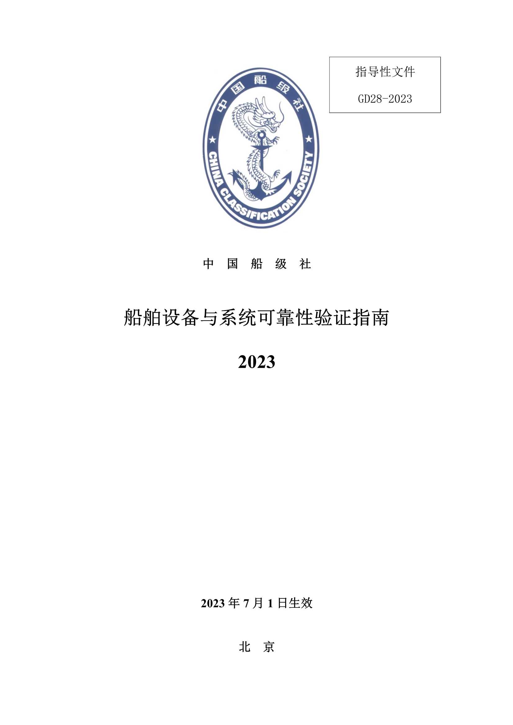 船舶设备与系统可靠性验证指南2023_1.Jpeg