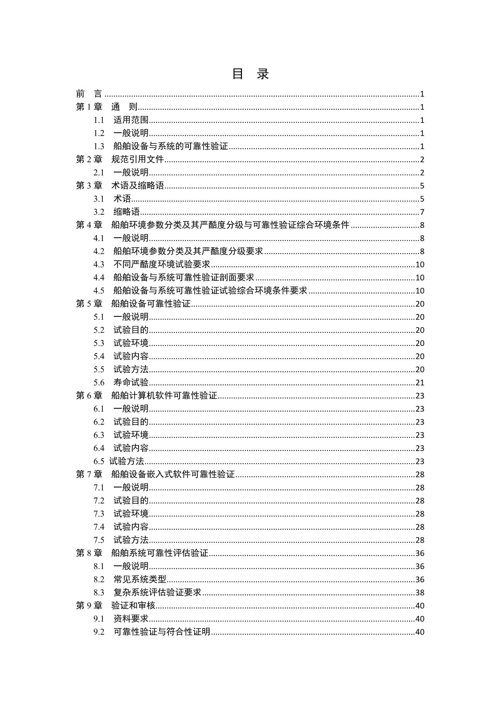 船舶设备与系统可靠性验证指南2023_2.Jpeg