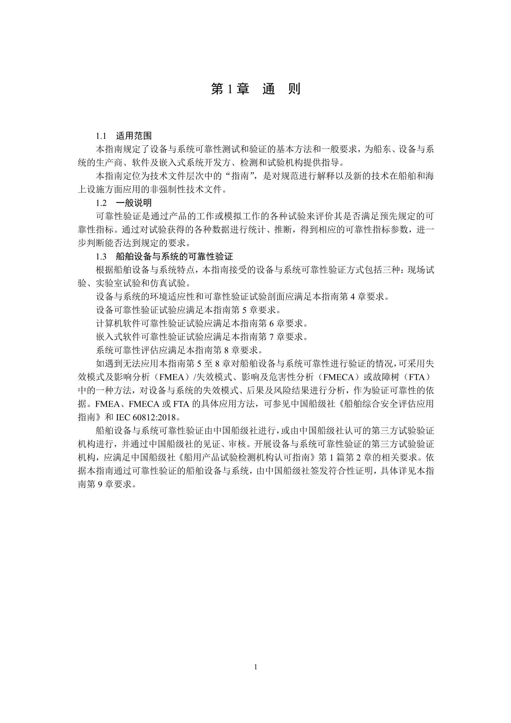 船舶设备与系统可靠性验证指南2023_5.Jpeg