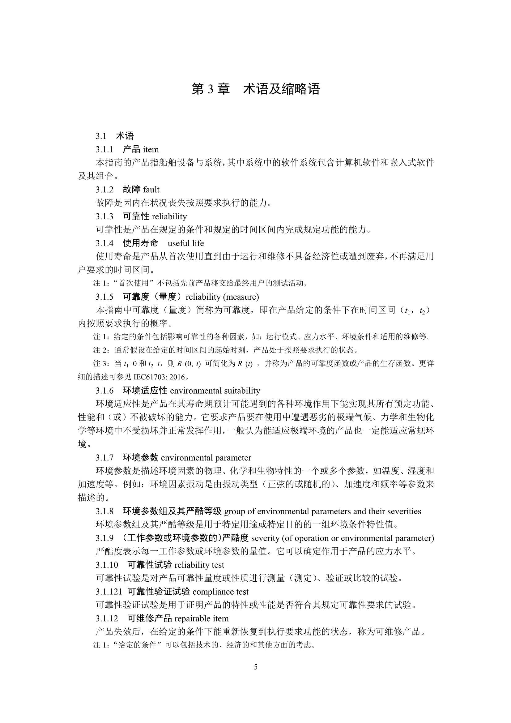 船舶设备与系统可靠性验证指南2023_9.Jpeg