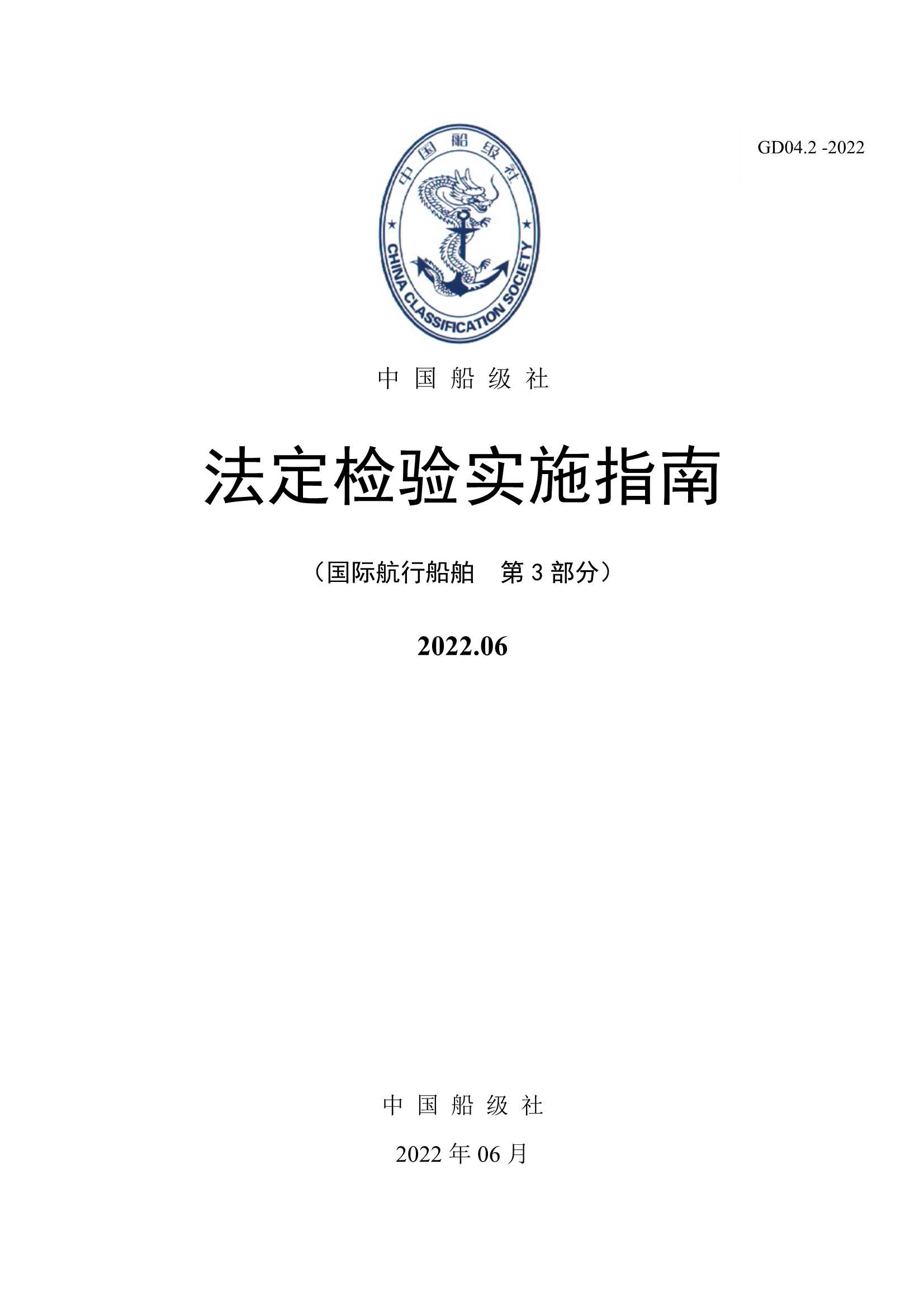 法定检验实施指南（第3部分）202206版（中） (1)_1.Jpeg