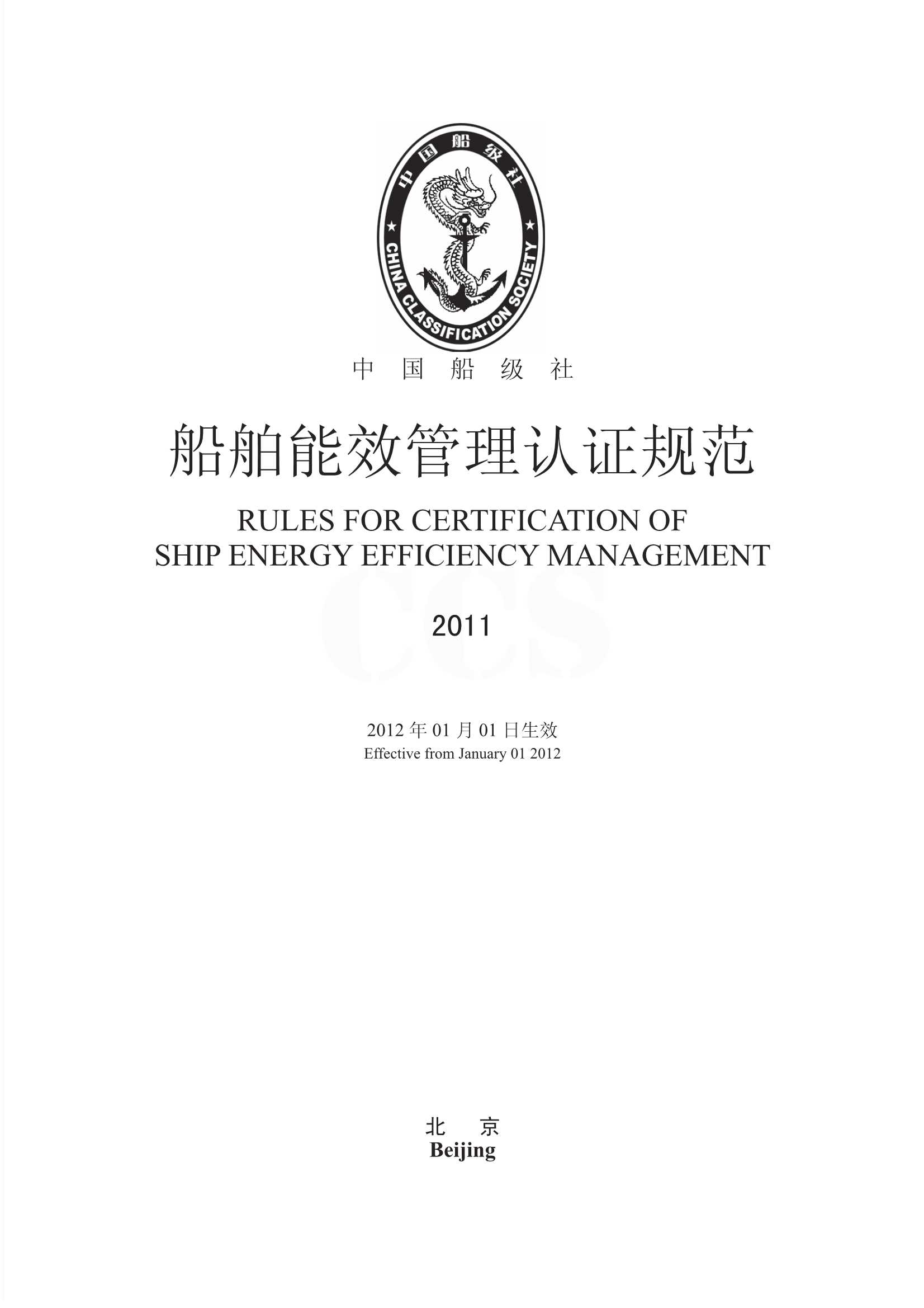 Rules for Certification of Ship Energy Efficiency Management 2011-cn_1.Jpeg