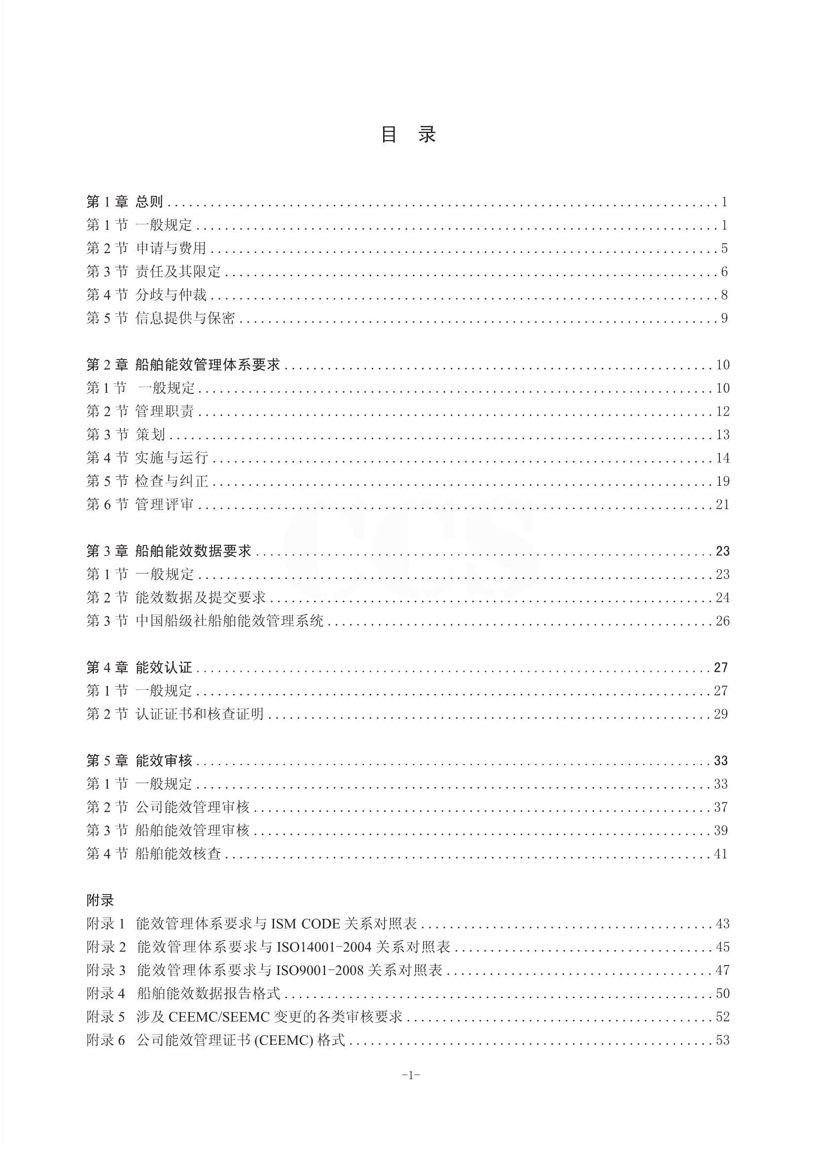Rules for Certification of Ship Energy Efficiency Management 2011-cn_2.Jpeg