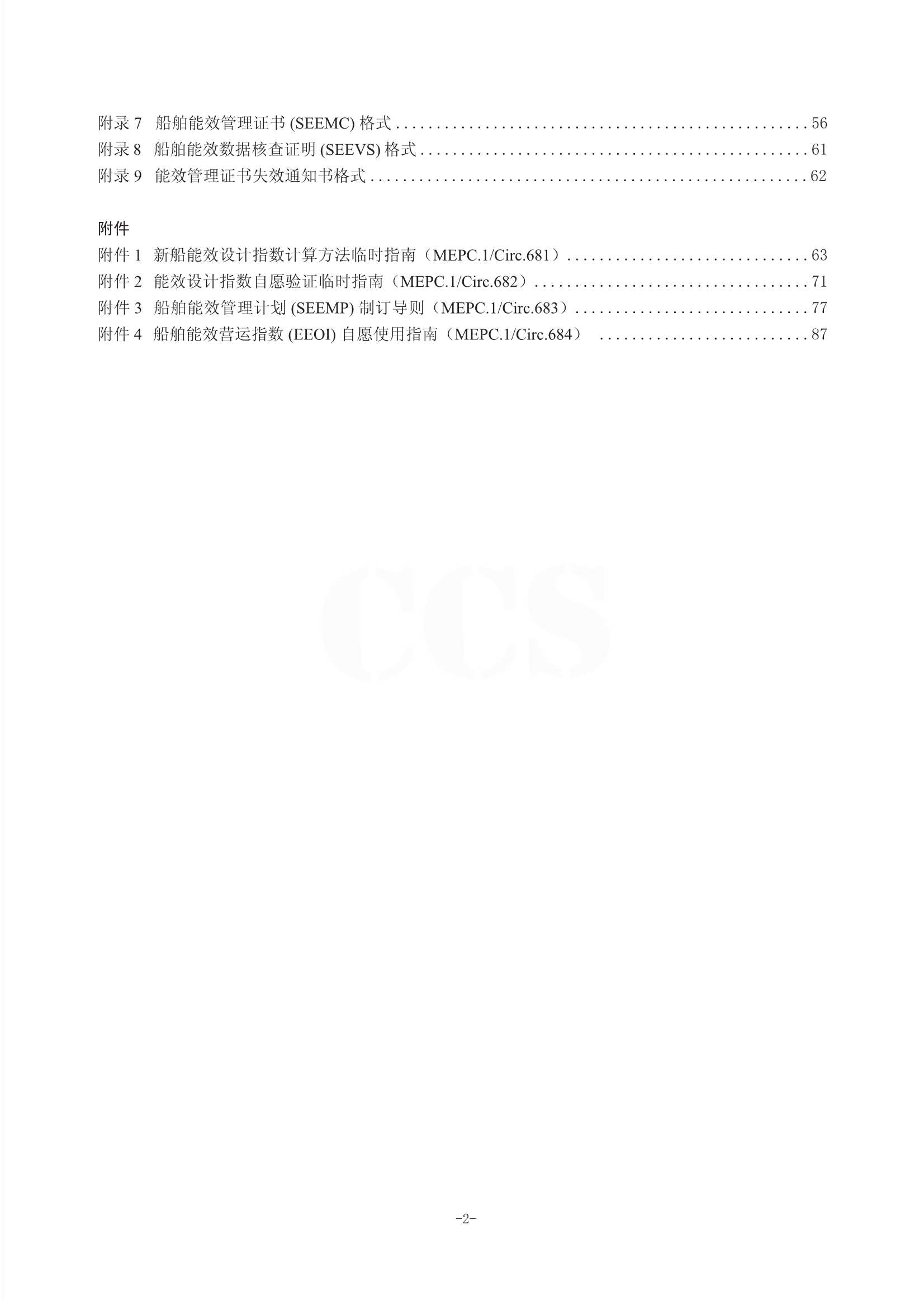 Rules for Certification of Ship Energy Efficiency Management 2011-cn_3.Jpeg