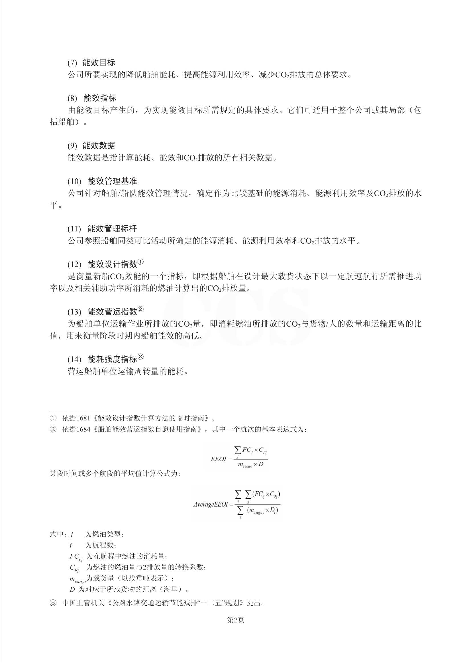 Rules for Certification of Ship Energy Efficiency Management 2011-cn_5.Jpeg