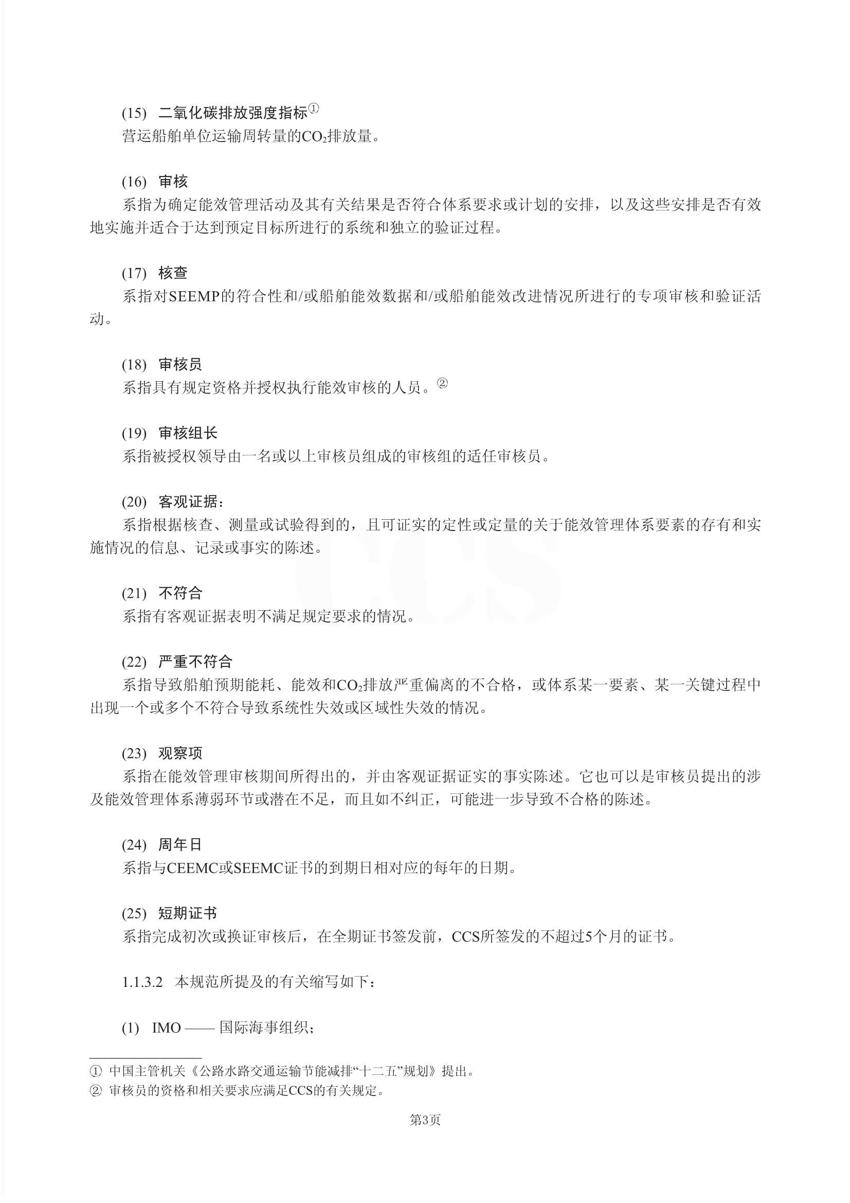 Rules for Certification of Ship Energy Efficiency Management 2011-cn_6.Jpeg