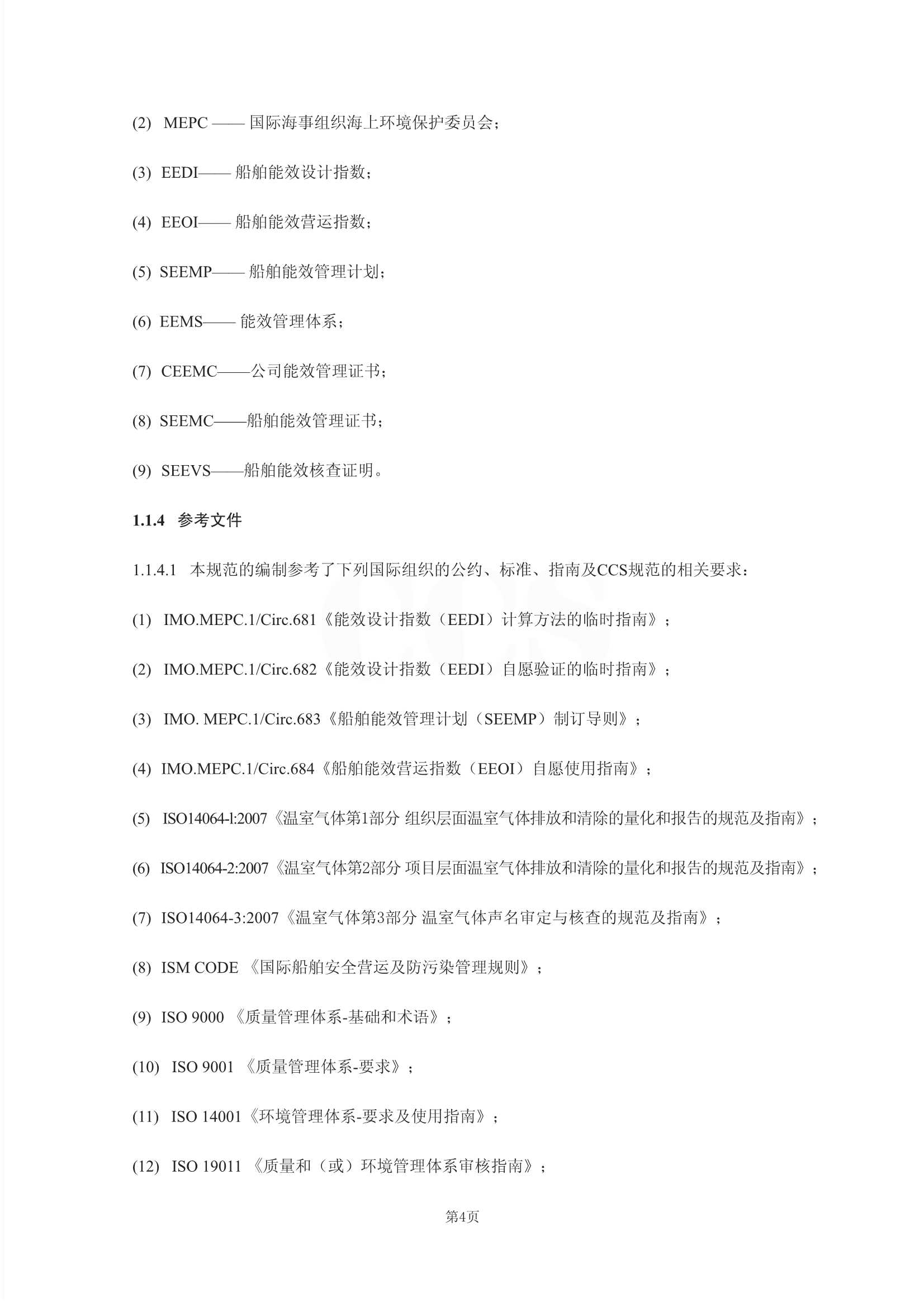 Rules for Certification of Ship Energy Efficiency Management 2011-cn_7.Jpeg