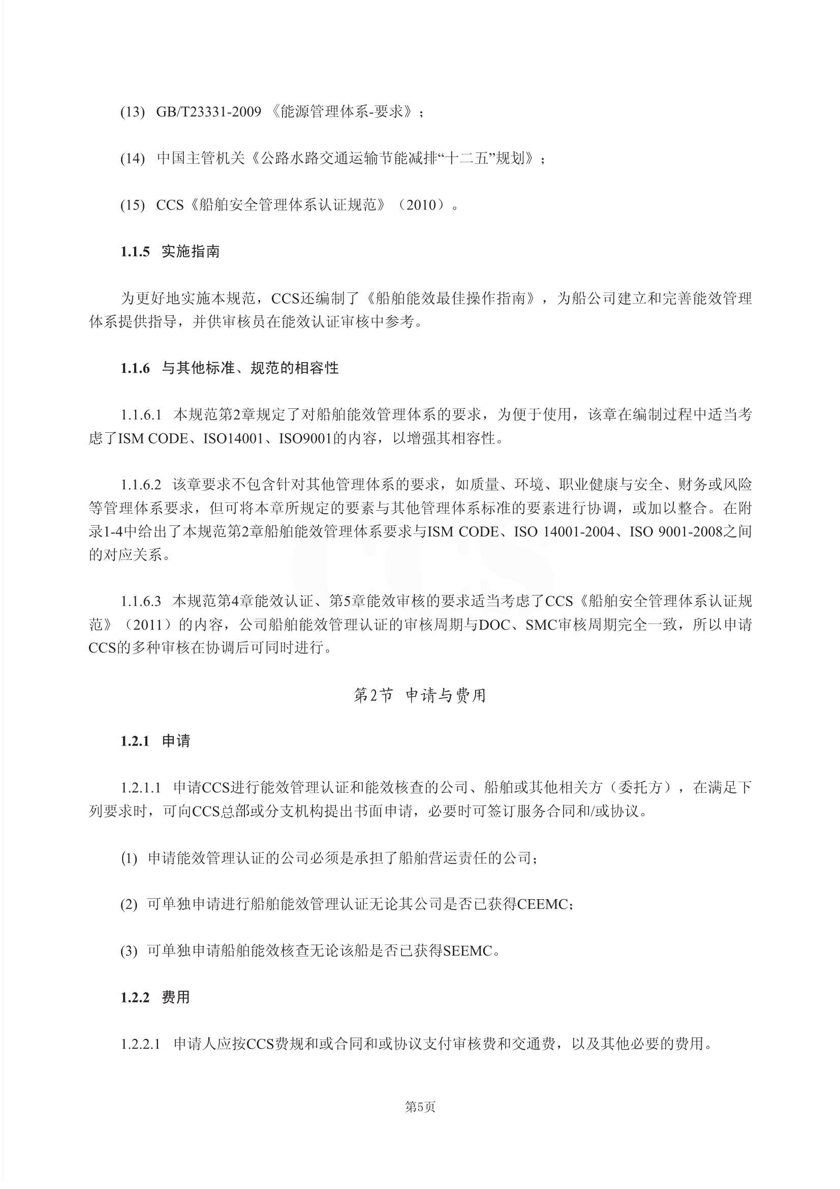 Rules for Certification of Ship Energy Efficiency Management 2011-cn_8.Jpeg