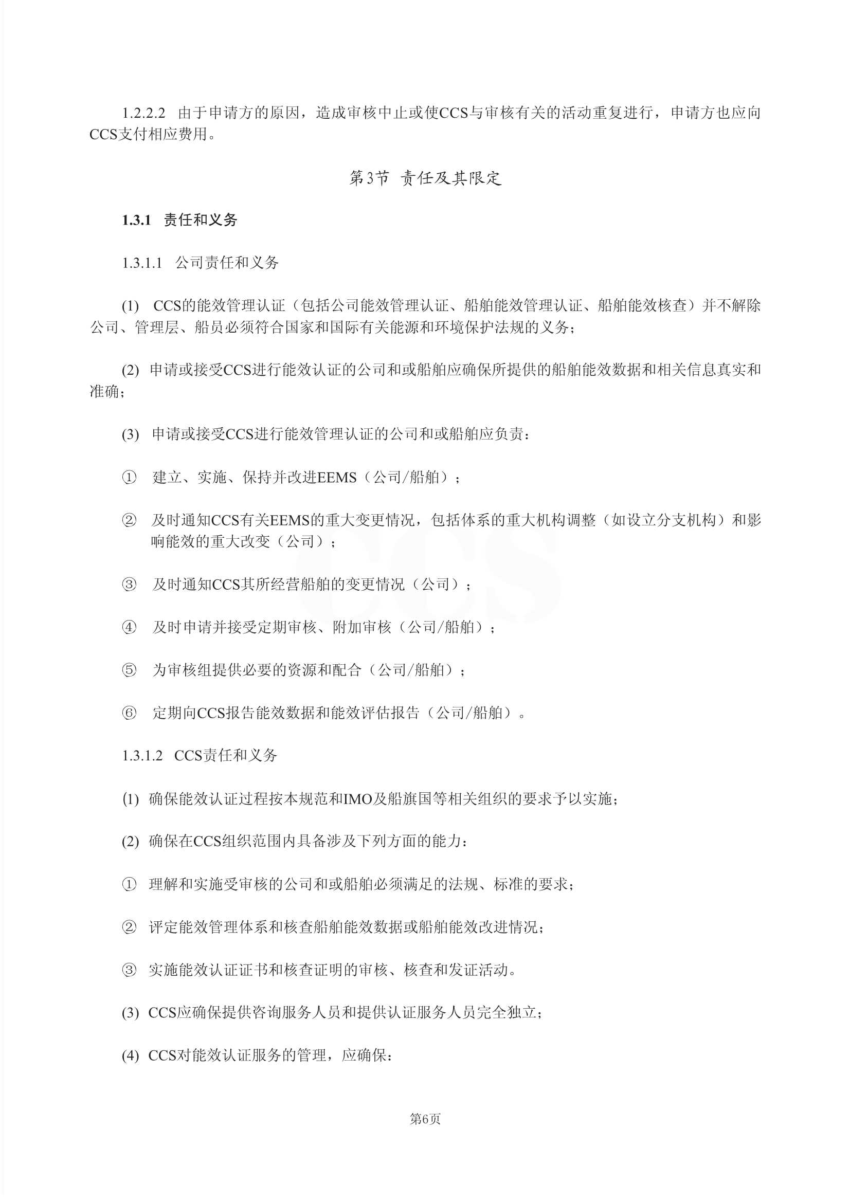 Rules for Certification of Ship Energy Efficiency Management 2011-cn_9.Jpeg