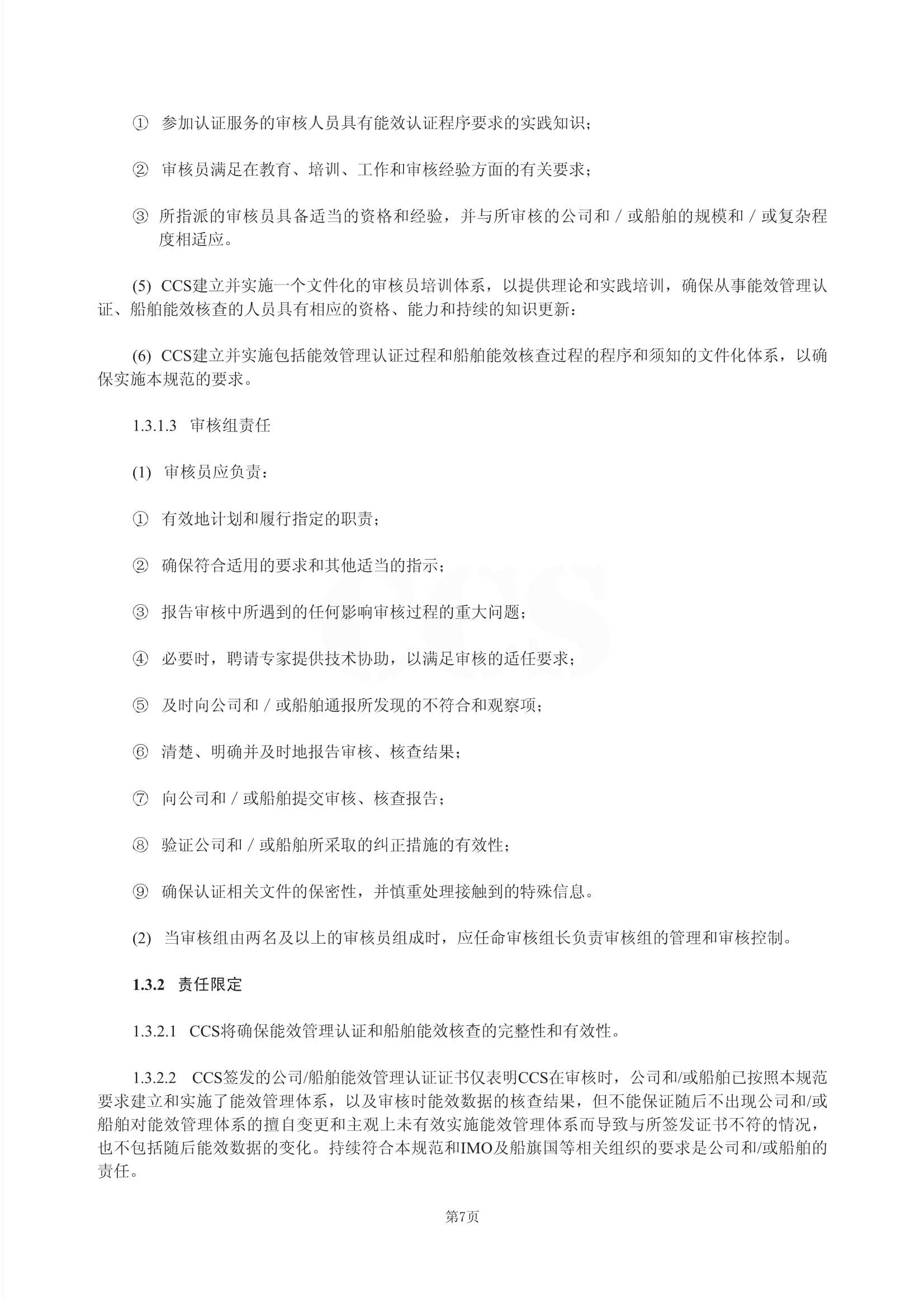 Rules for Certification of Ship Energy Efficiency Management 2011-cn_10.Jpeg