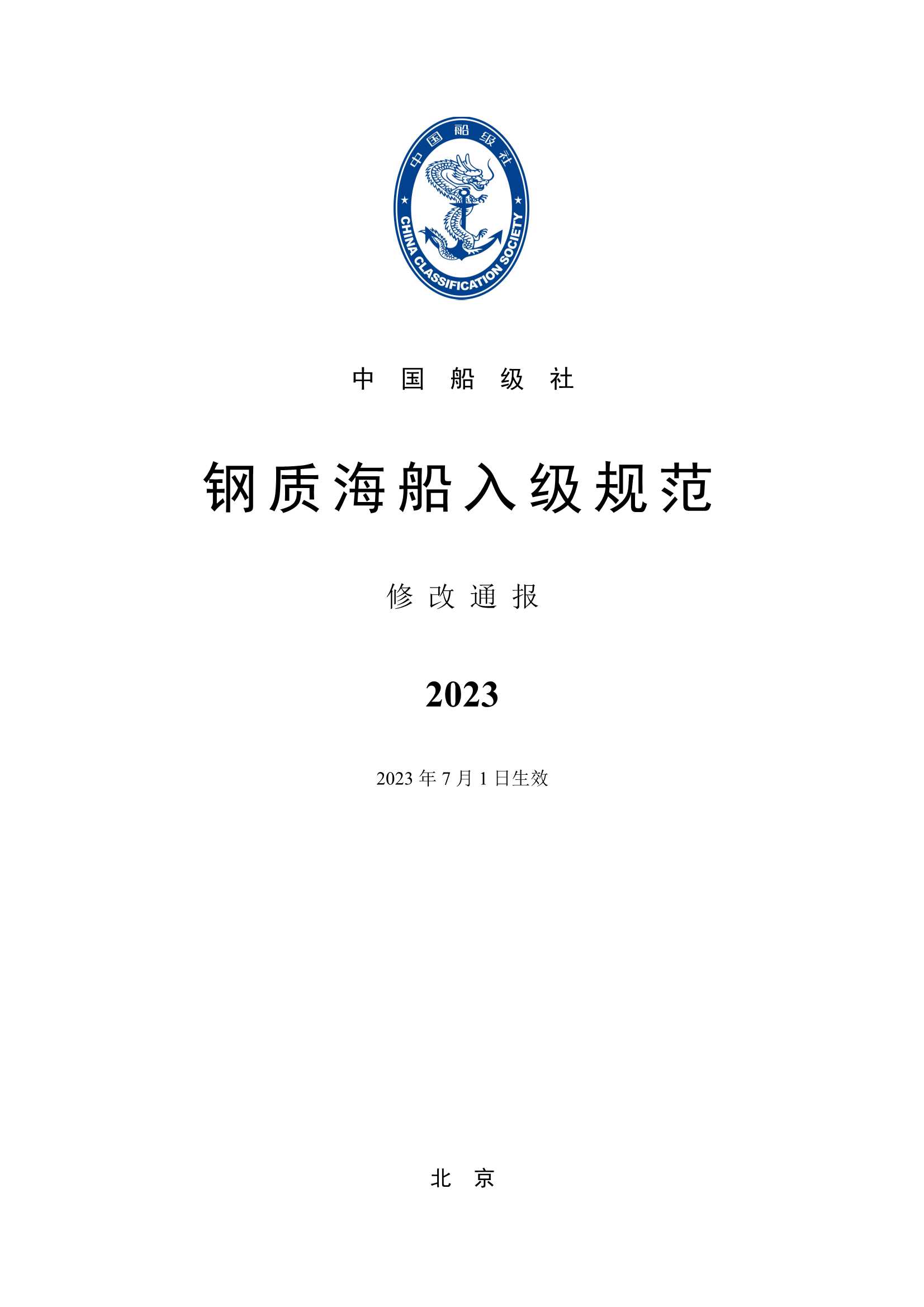 《钢质海船入级规范》2023修改通报_1.Jpeg
