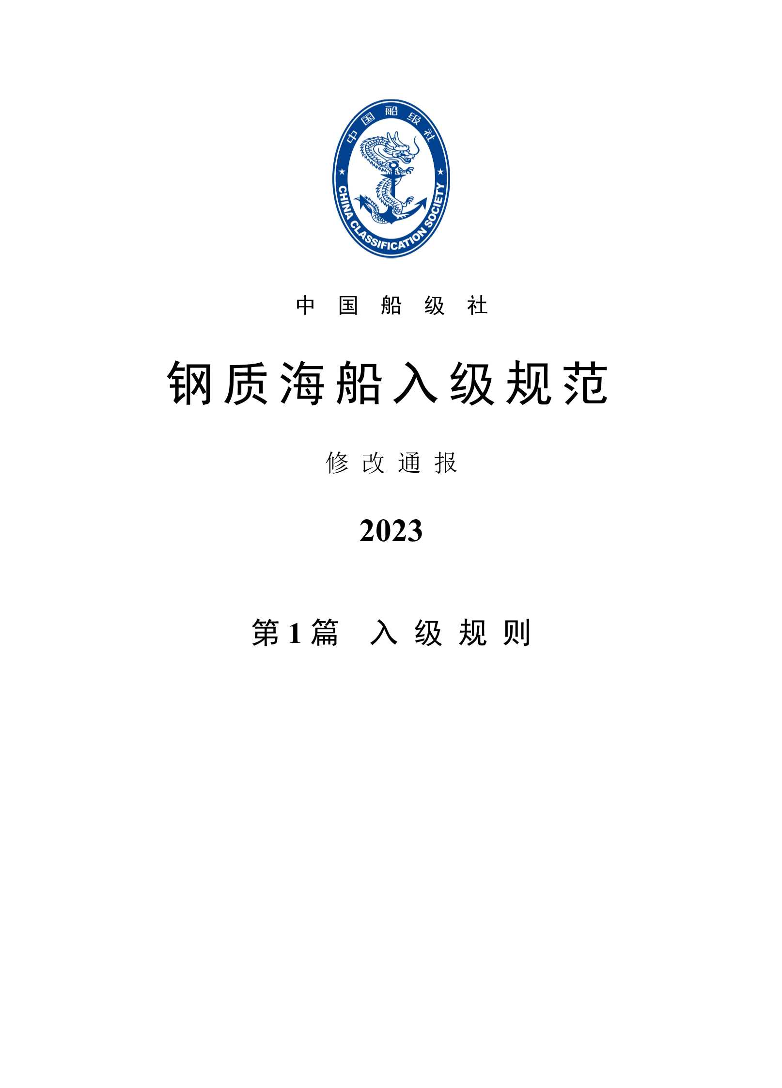 《钢质海船入级规范》2023修改通报_2.Jpeg
