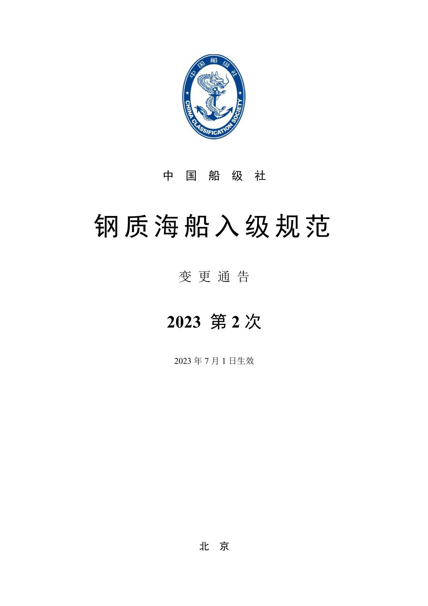 《钢质海船入级规范》2023年第2次变更通告_1.Jpeg