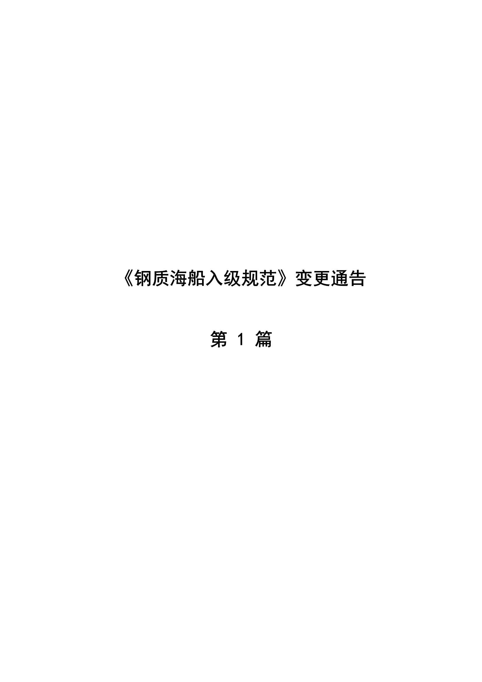 《钢质海船入级规范》2023年第2次变更通告_4.Jpeg