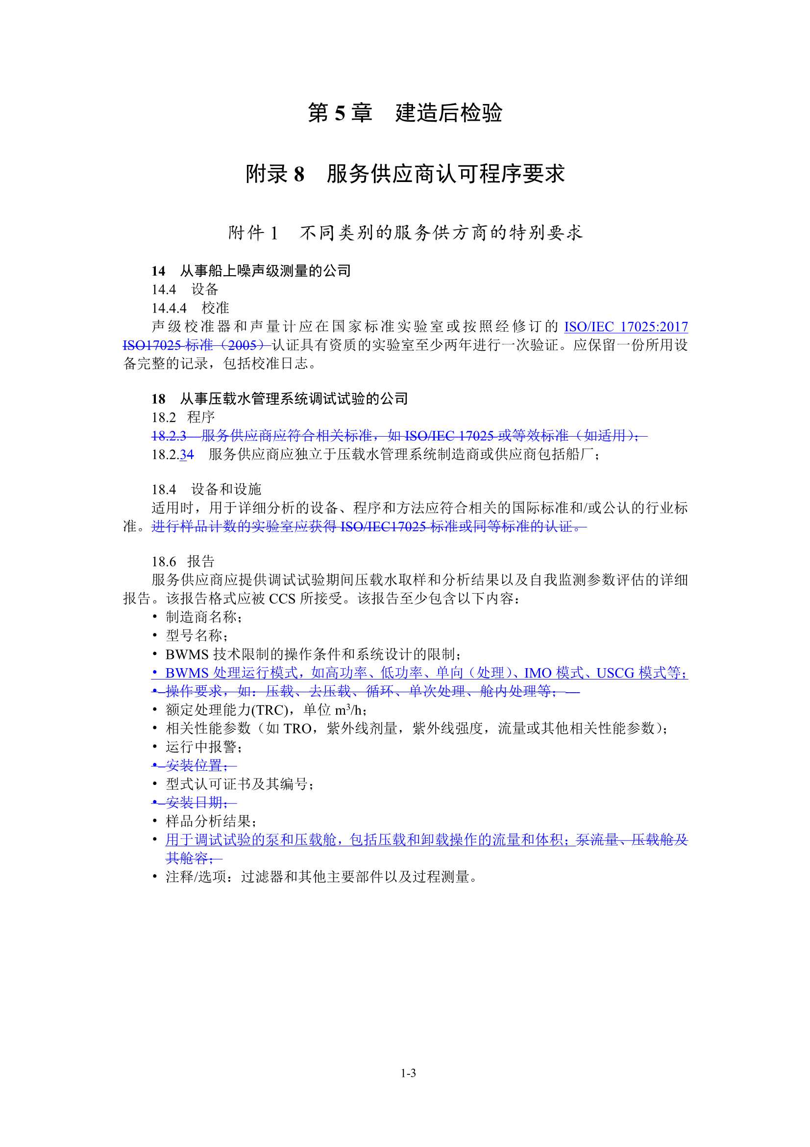 《钢质海船入级规范》2023年第2次变更通告_8.Jpeg