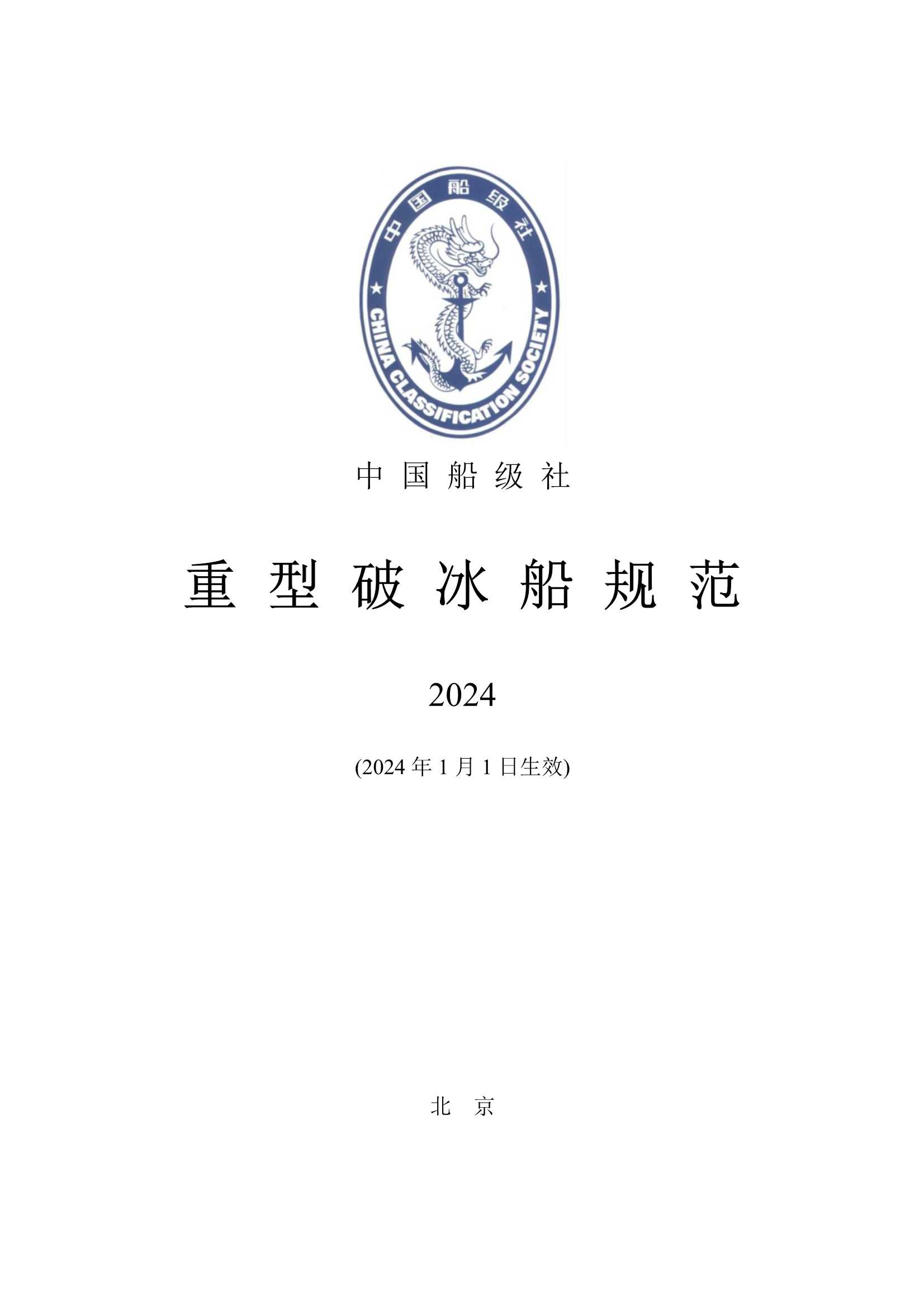 重型破冰船规范 _1.Png