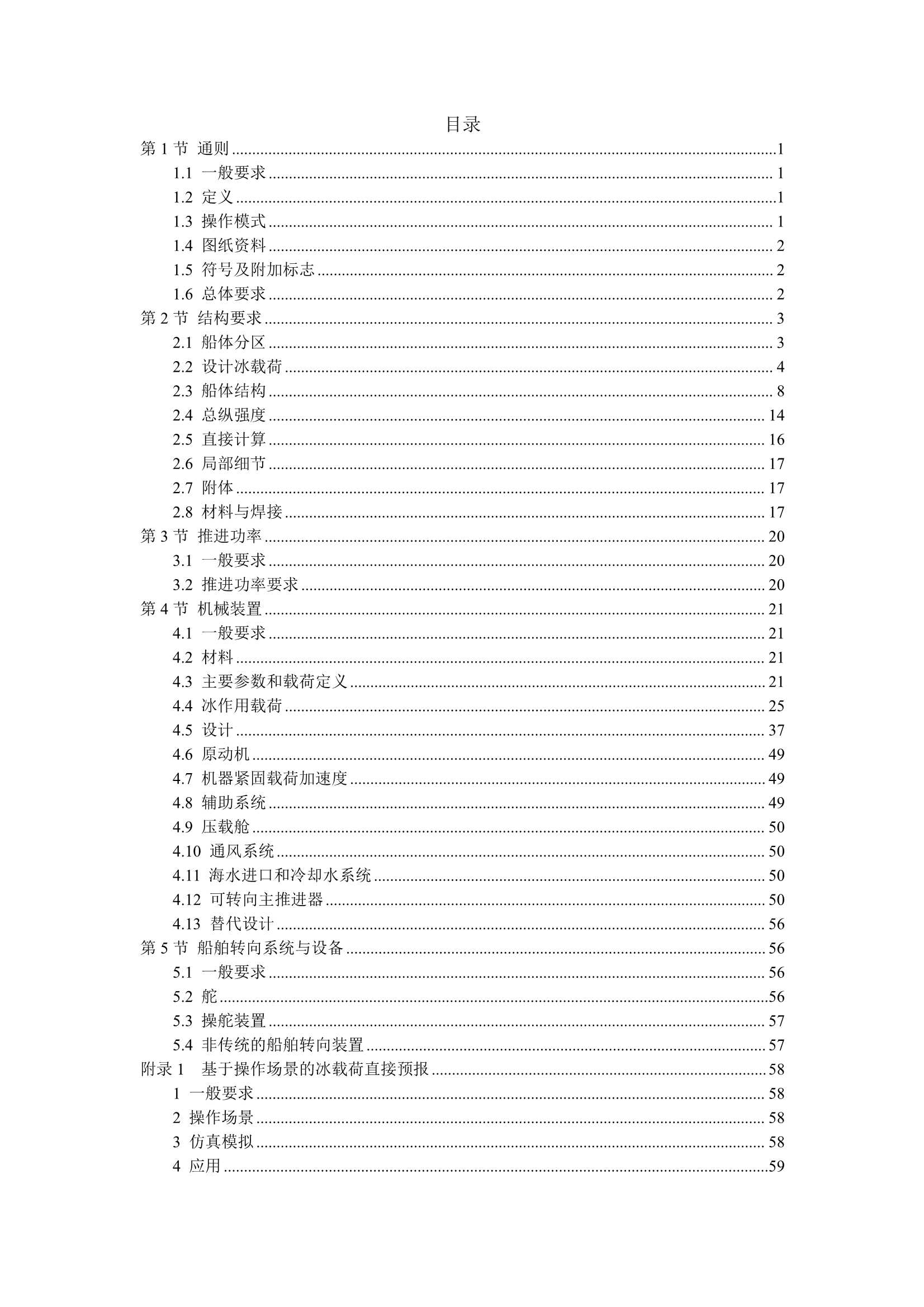 重型破冰船规范 _2.Png