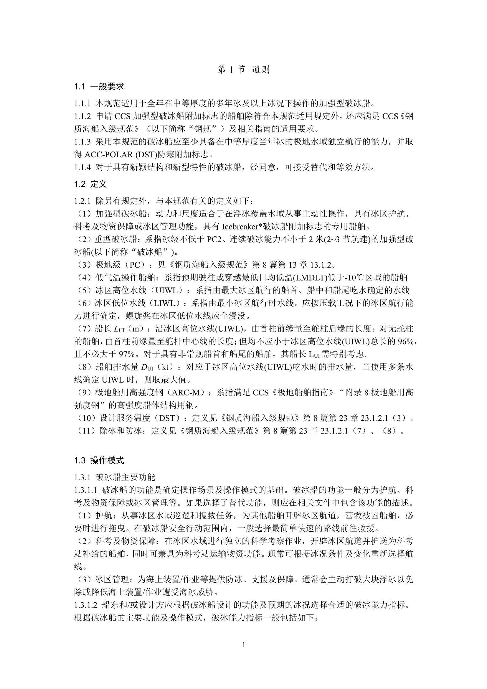 重型破冰船规范 _3.Png